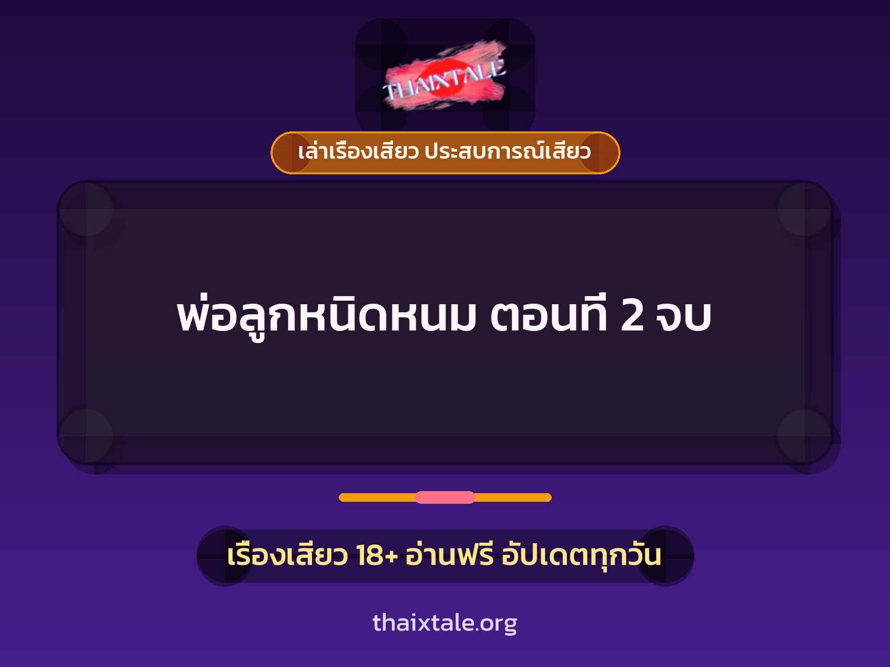 เรื่องเสียว พ่อลูกหนิดหนม ตอนที่ 2 จบ | ThaiXTale