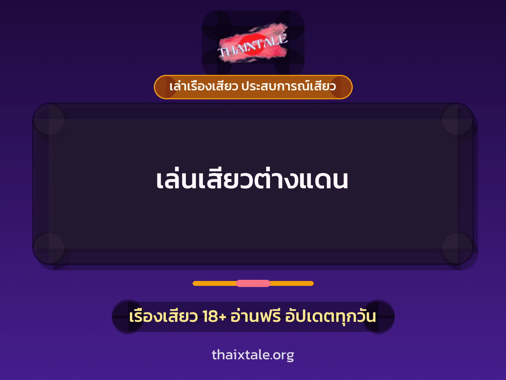 เรื่องเสียว เล่นเสียวต่างแดน | ThaiXTale