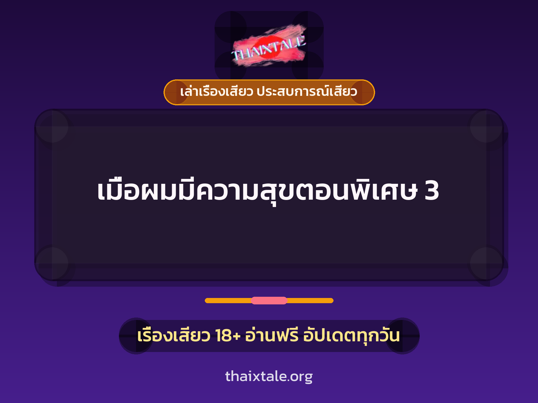 เรื่องเสียว เมื่อผมมีความสุขตอนพิเศษ 3 | ThaiXTale