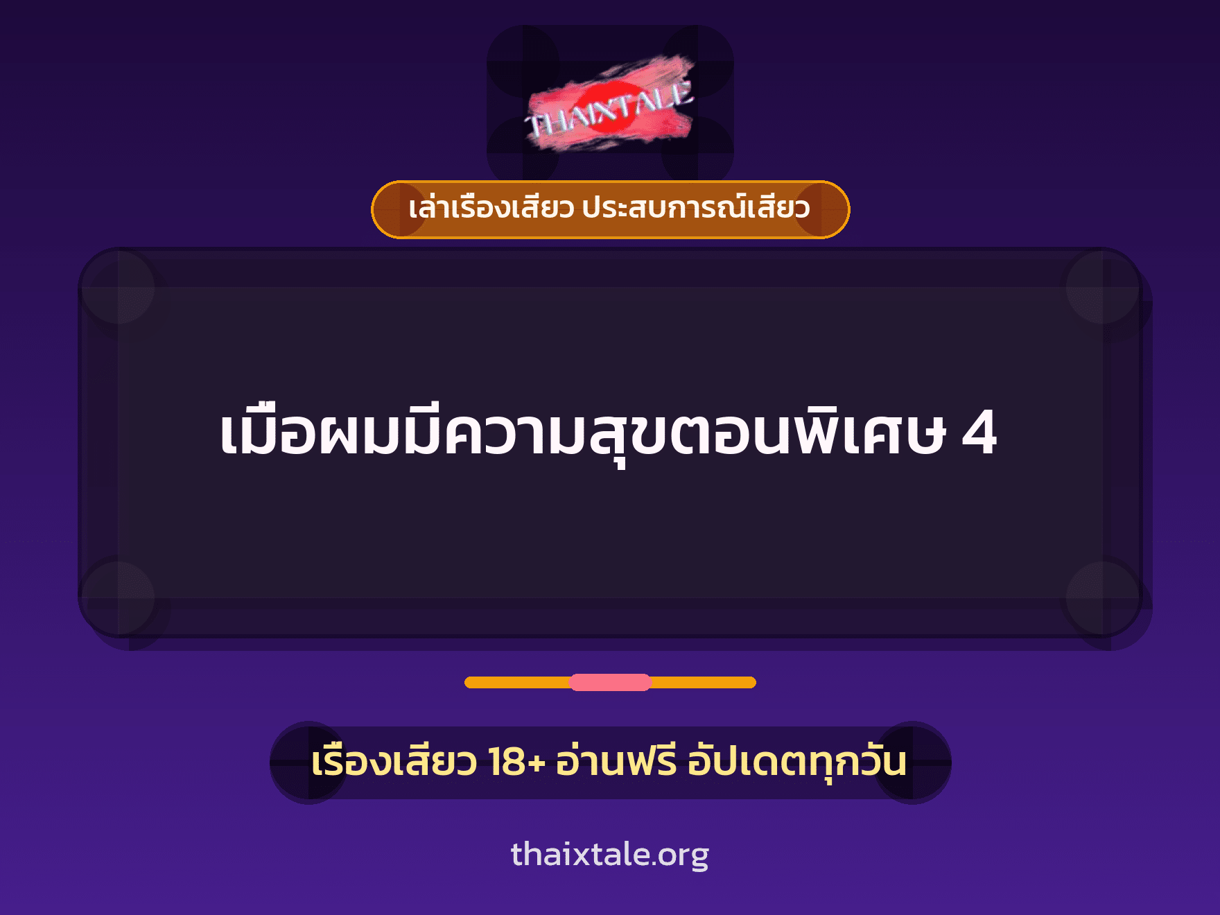 เรื่องเสียว เมื่อผมมีความสุขตอนพิเศษ 4 | ThaiXTale