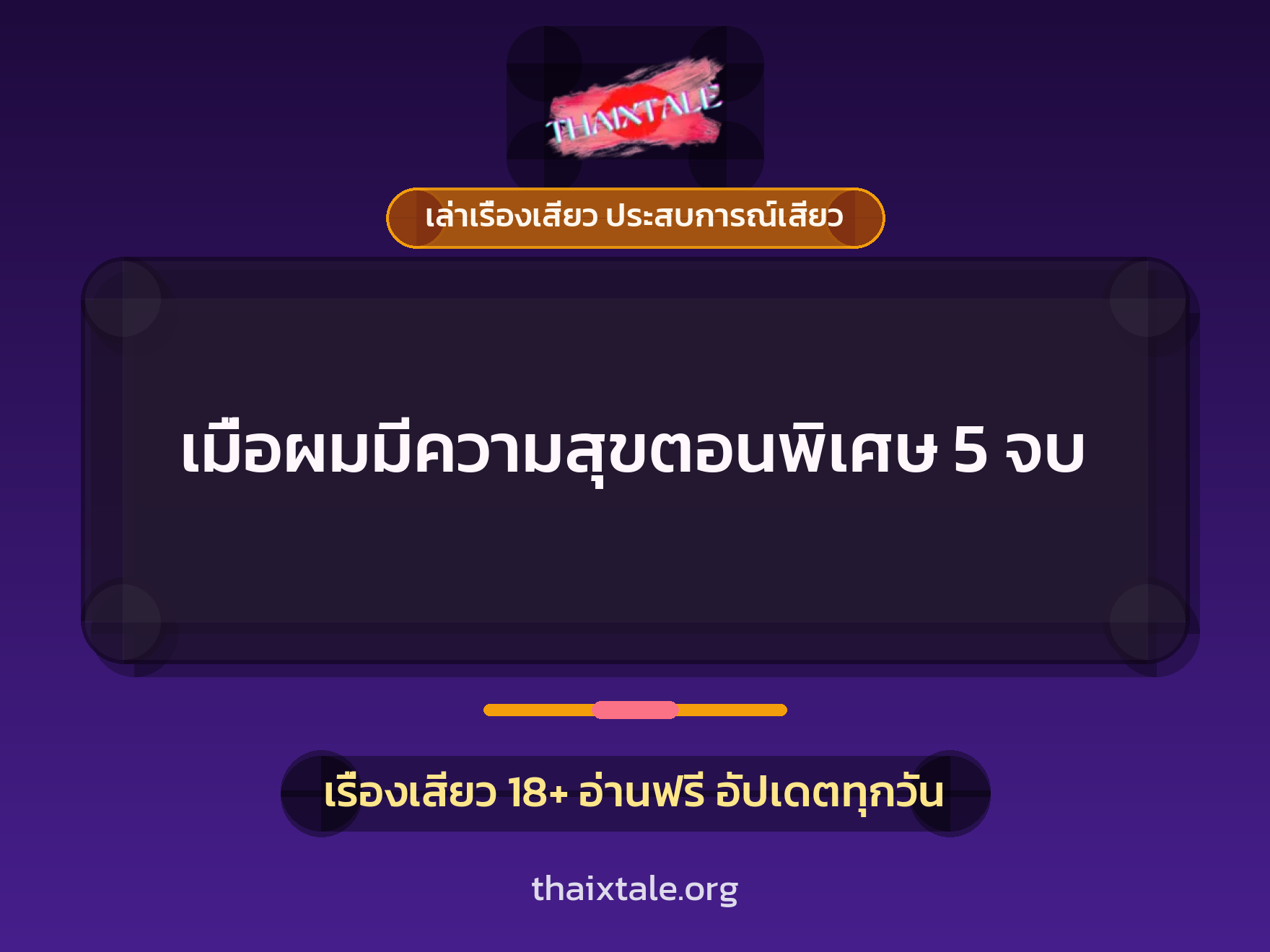 เรื่องเสียว เมื่อผมมีความสุขตอนพิเศษ 5 จบ | ThaiXTale