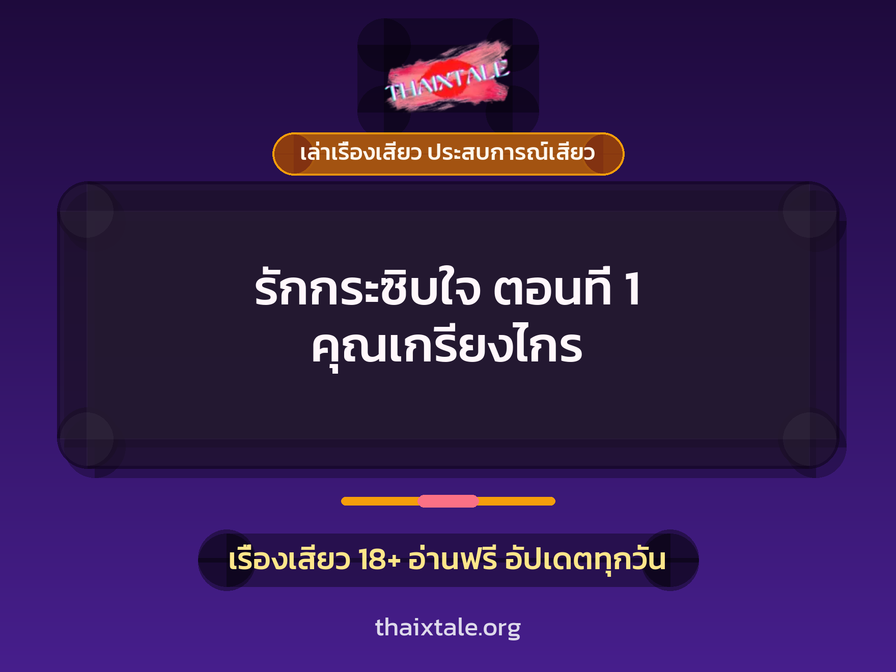 เรื่องเสียว รักกระซิบใจ ตอนที่ 1 คุณเกรียงไกร | ThaiXTale