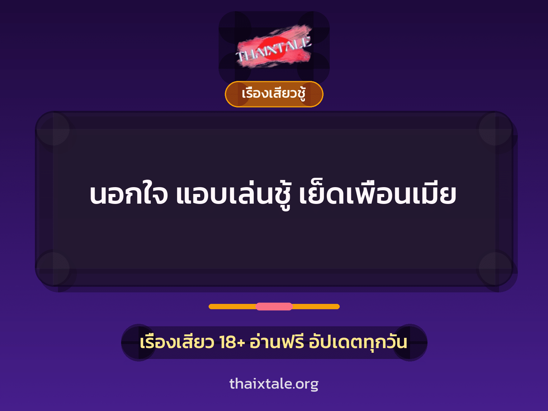 เรื่องเสียว + เรื่องเสียวชู้