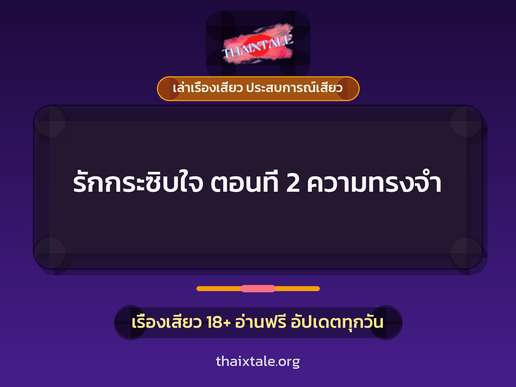 เรื่องเสียว รักกระซิบใจ ตอนที่ 2 ความทรงจำ | ThaiXTale