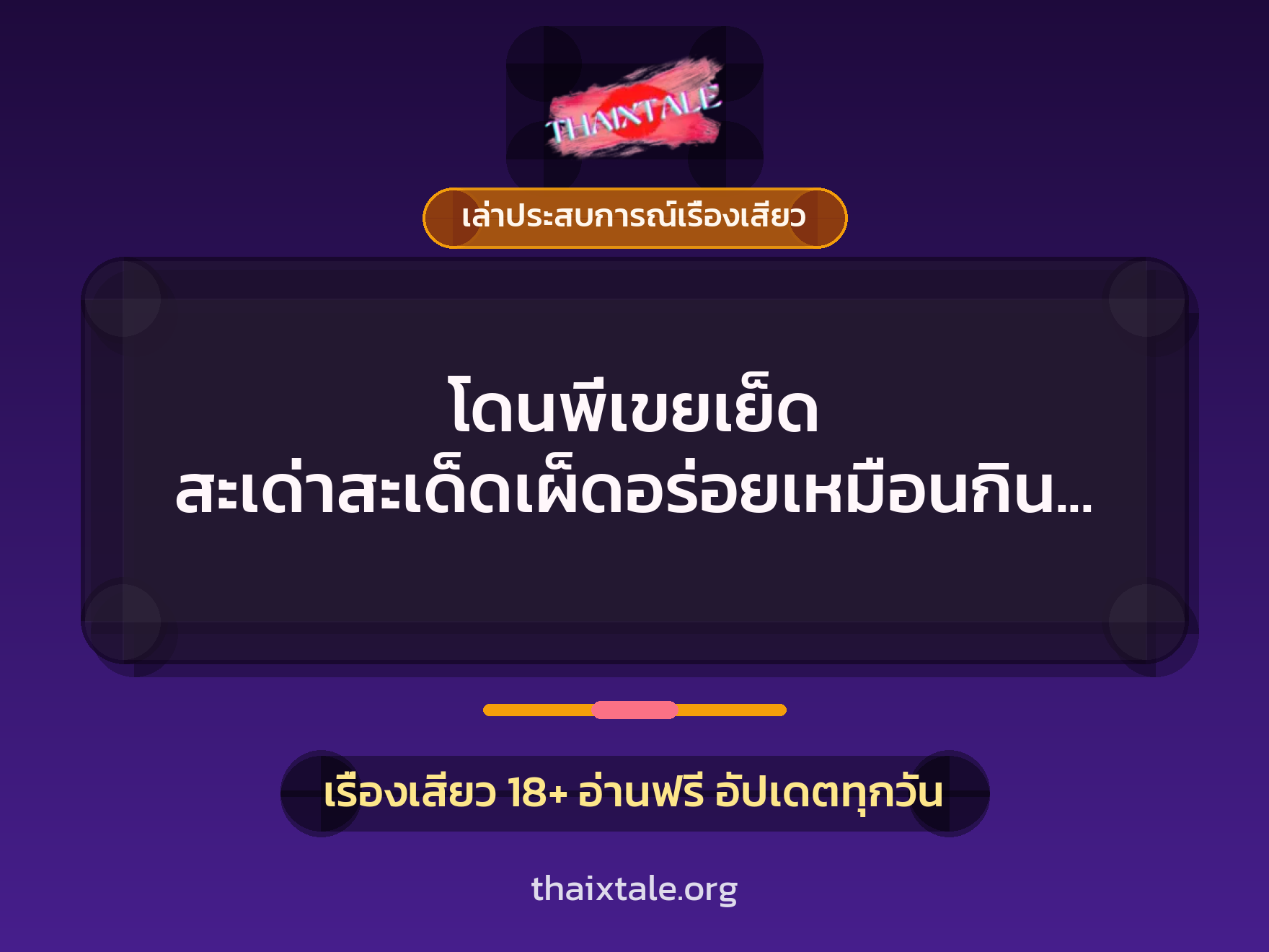 เรื่องเสียว + เล่าประสบการณ์เรื่องเสียว