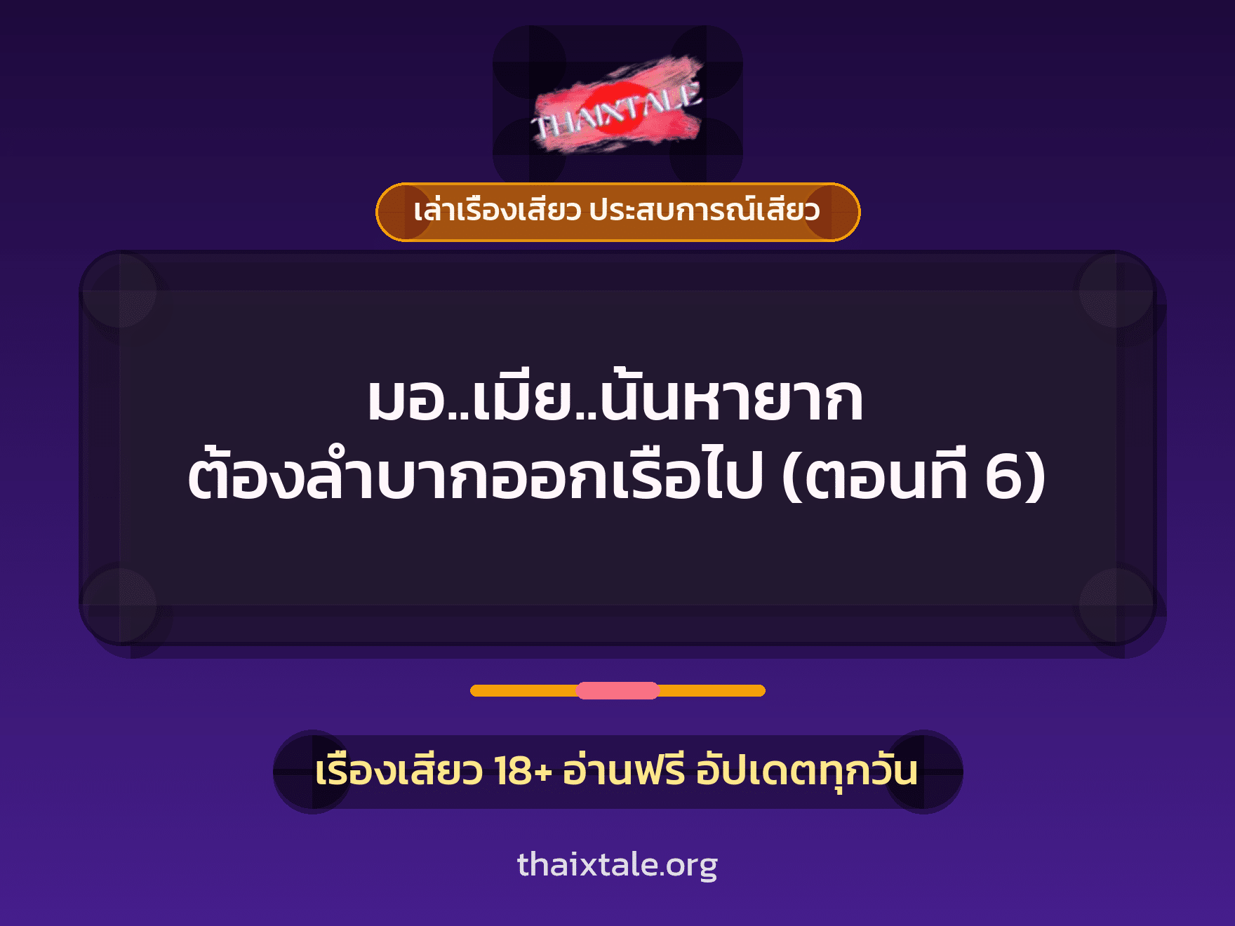 เรื่องเสียว มอ..เมีย..นั้นหายาก ต้องลำบากออกเรือไป (ตอนที่ 6) | ThaiXTale