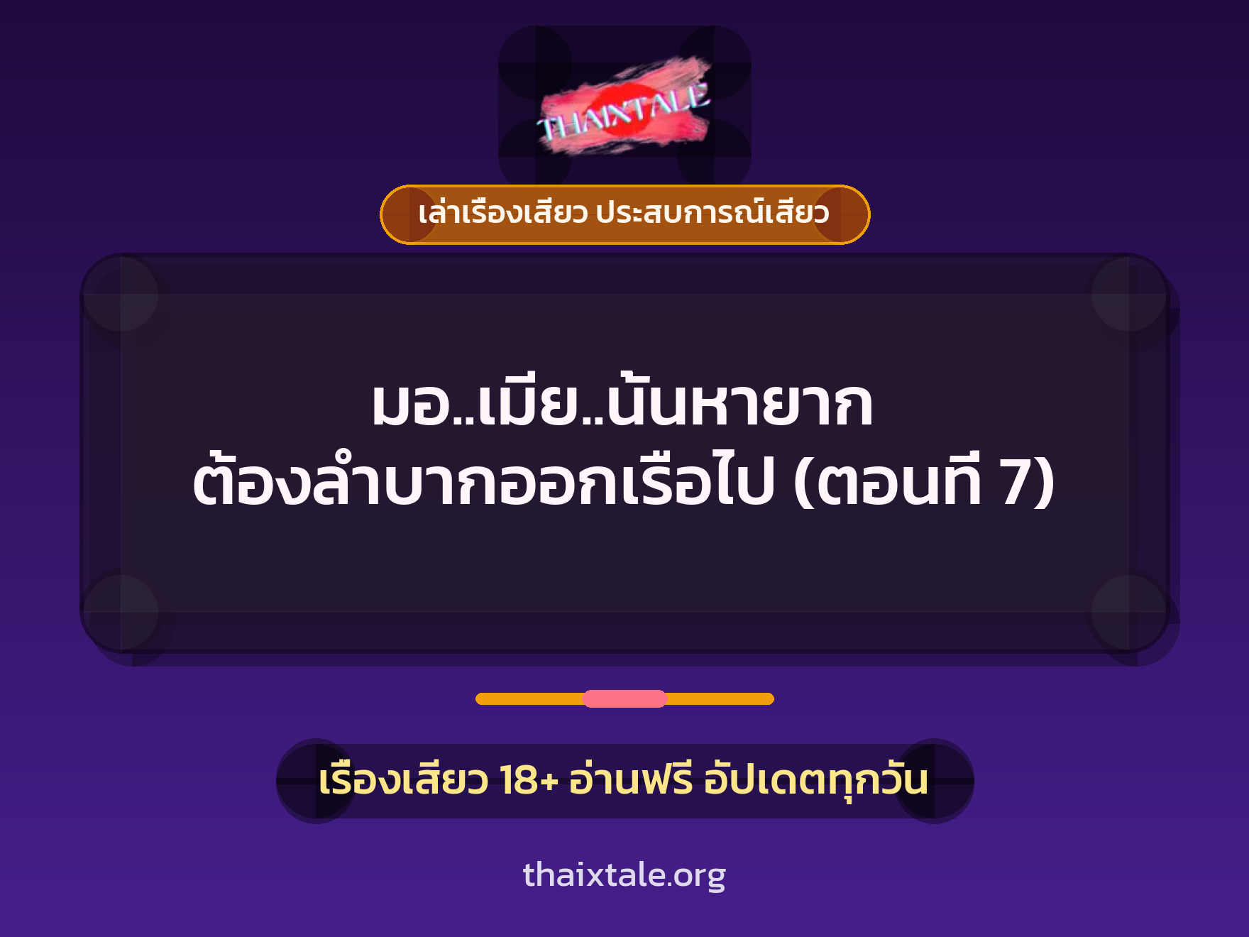 เรื่องเสียว มอ..เมีย..นั้นหายาก ต้องลำบากออกเรือไป (ตอนที่ 7) | ThaiXTale