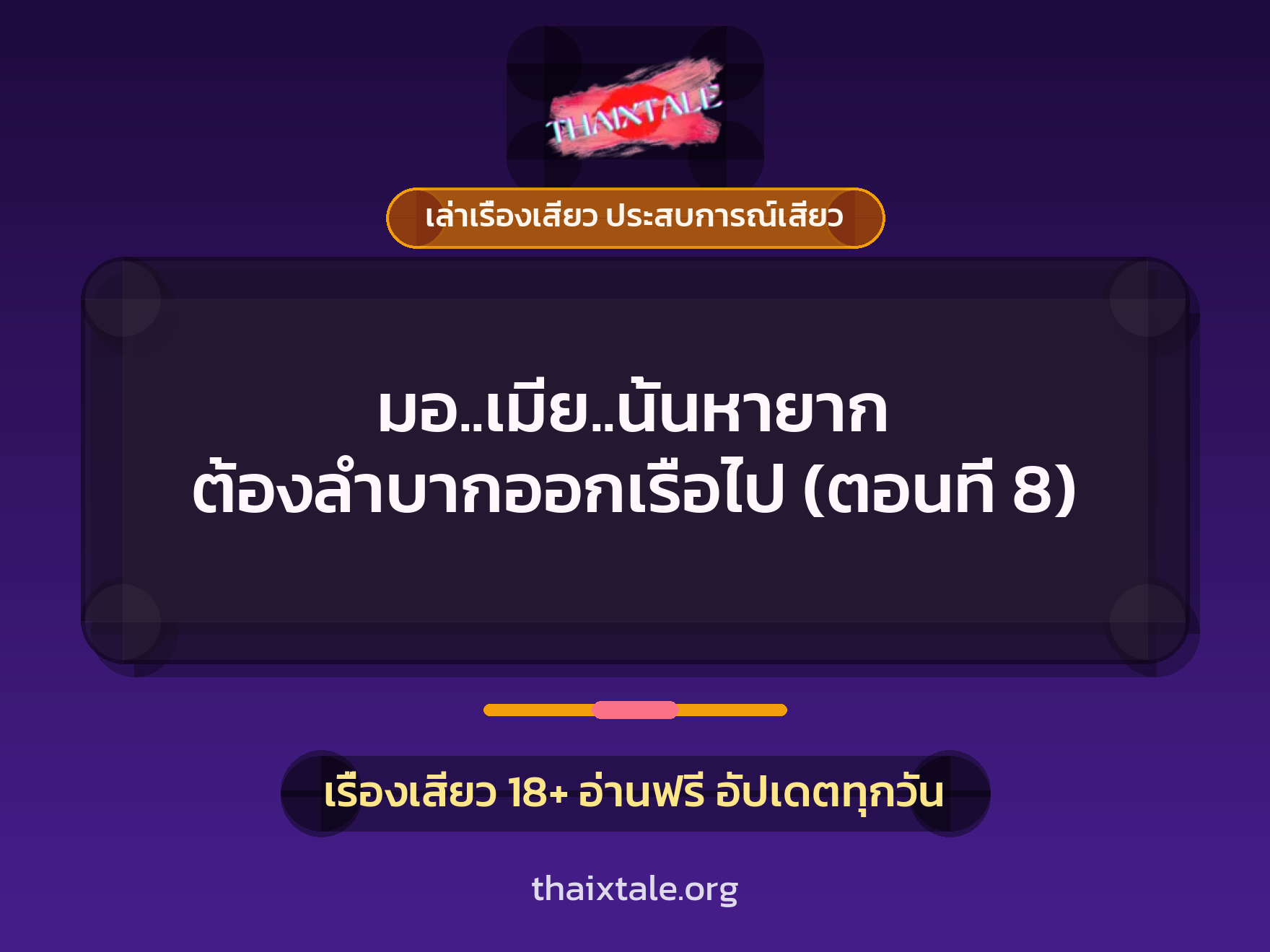 เรื่องเสียว มอ..เมีย..นั้นหายาก ต้องลำบากออกเรือไป (ตอนที่ 8) | ThaiXTale