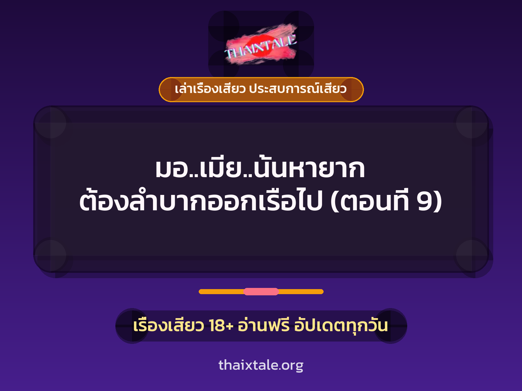 เรื่องเสียว มอ..เมีย..นั้นหายาก ต้องลำบากออกเรือไป (ตอนที่ 9) | ThaiXTale