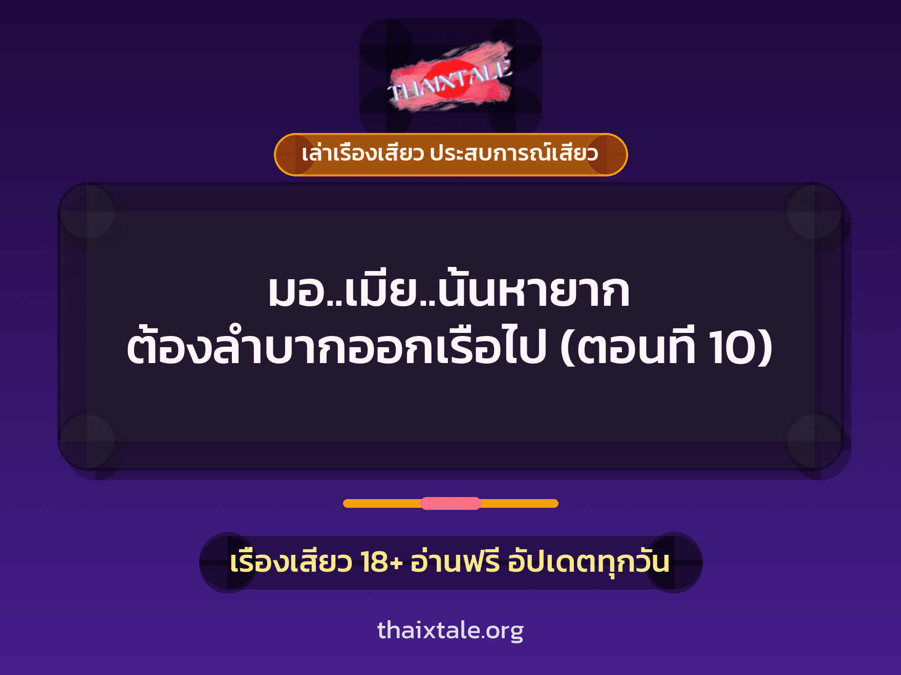 เรื่องเสียว มอ..เมีย..นั้นหายาก ต้องลำบากออกเรือไป (ตอนที่ 10) | ThaiXTale