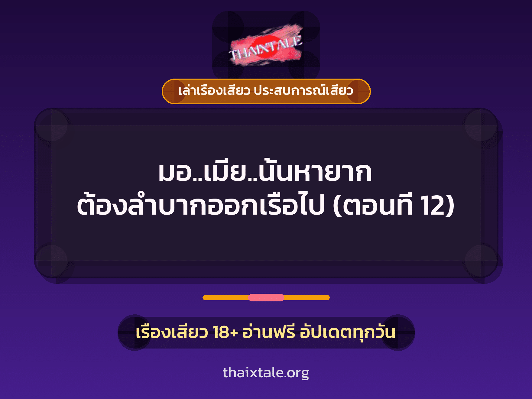 เรื่องเสียว มอ..เมีย..นั้นหายาก ต้องลำบากออกเรือไป (ตอนที่ 12) | ThaiXTale