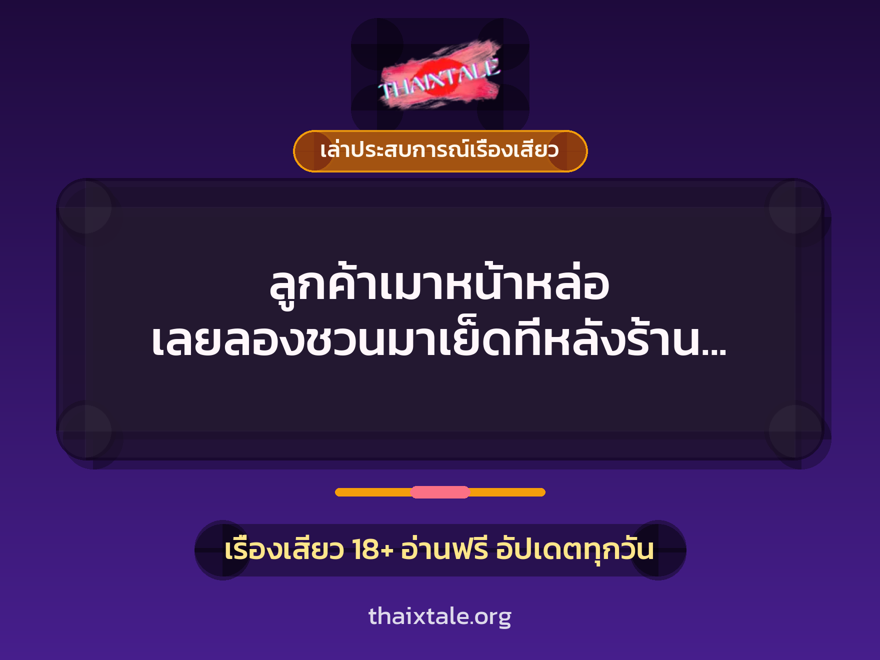 เรื่องเสียว + เล่าประสบการณ์เรื่องเสียว