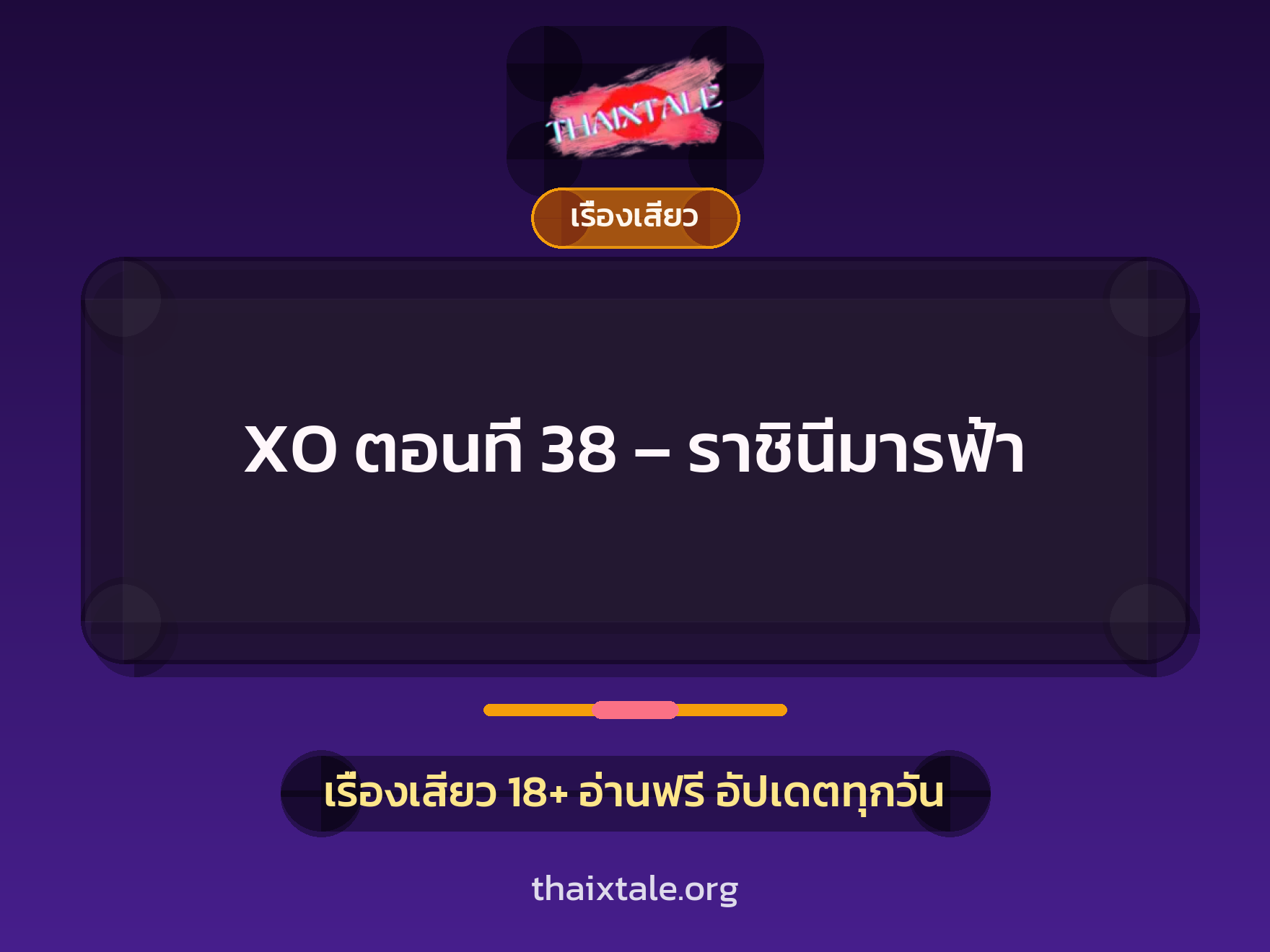เรื่องเสียว XO ตอนที่ 38 - ราชินีมารฟ้า | ThaiXTale