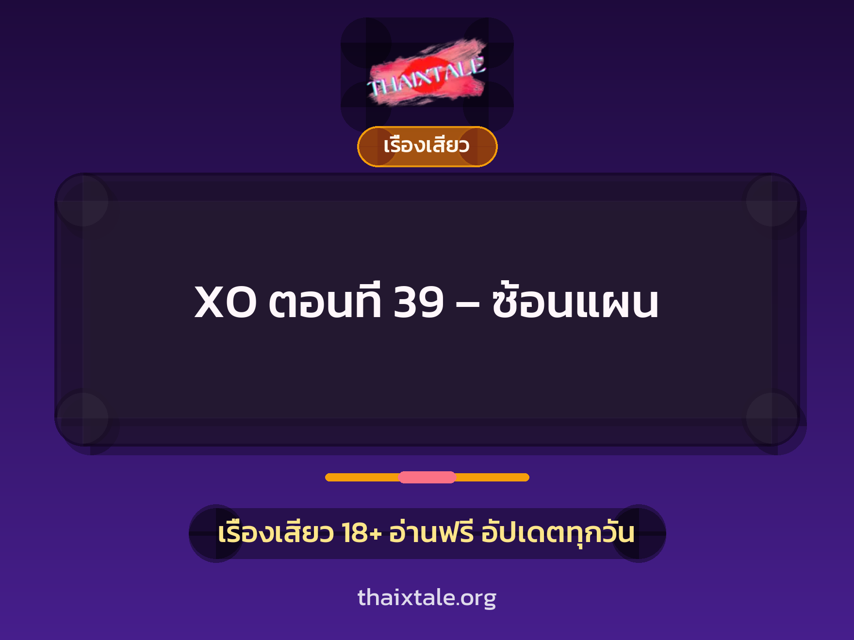 เรื่องเสียว XO ตอนที่ 39 – ซ้อนแผน | ThaiXTale