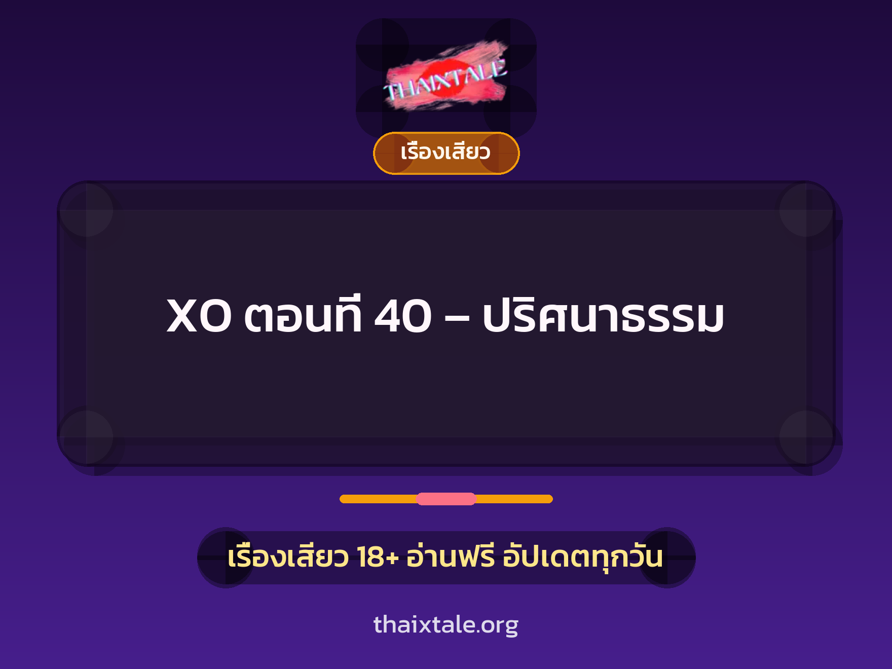 เรื่องเสียว XO ตอนที่ 40 - ปริศนาธรรม | ThaiXTale
