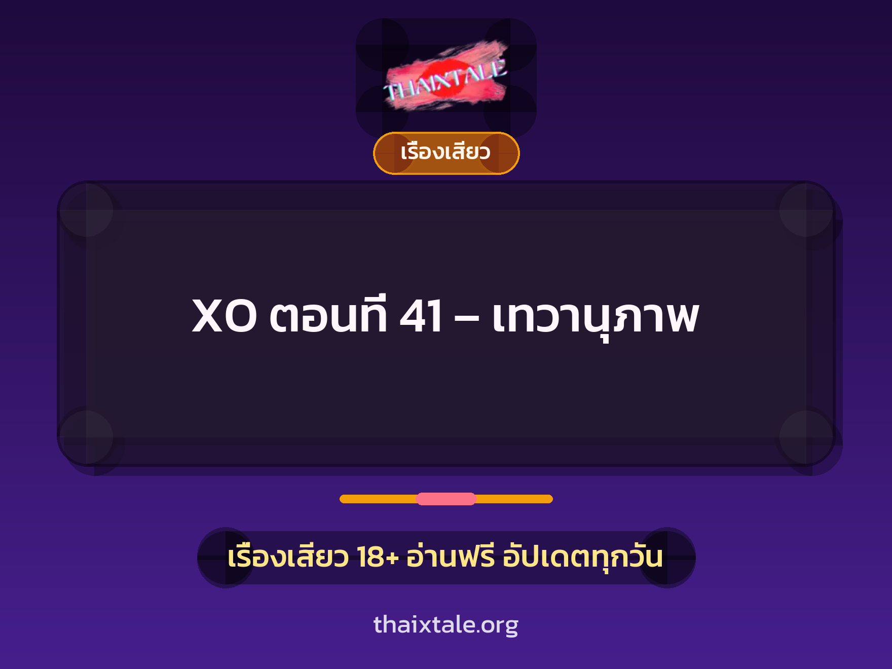 เรื่องเสียว XO ตอนที่ 41 – เทวานุภาพ | ThaiXTale