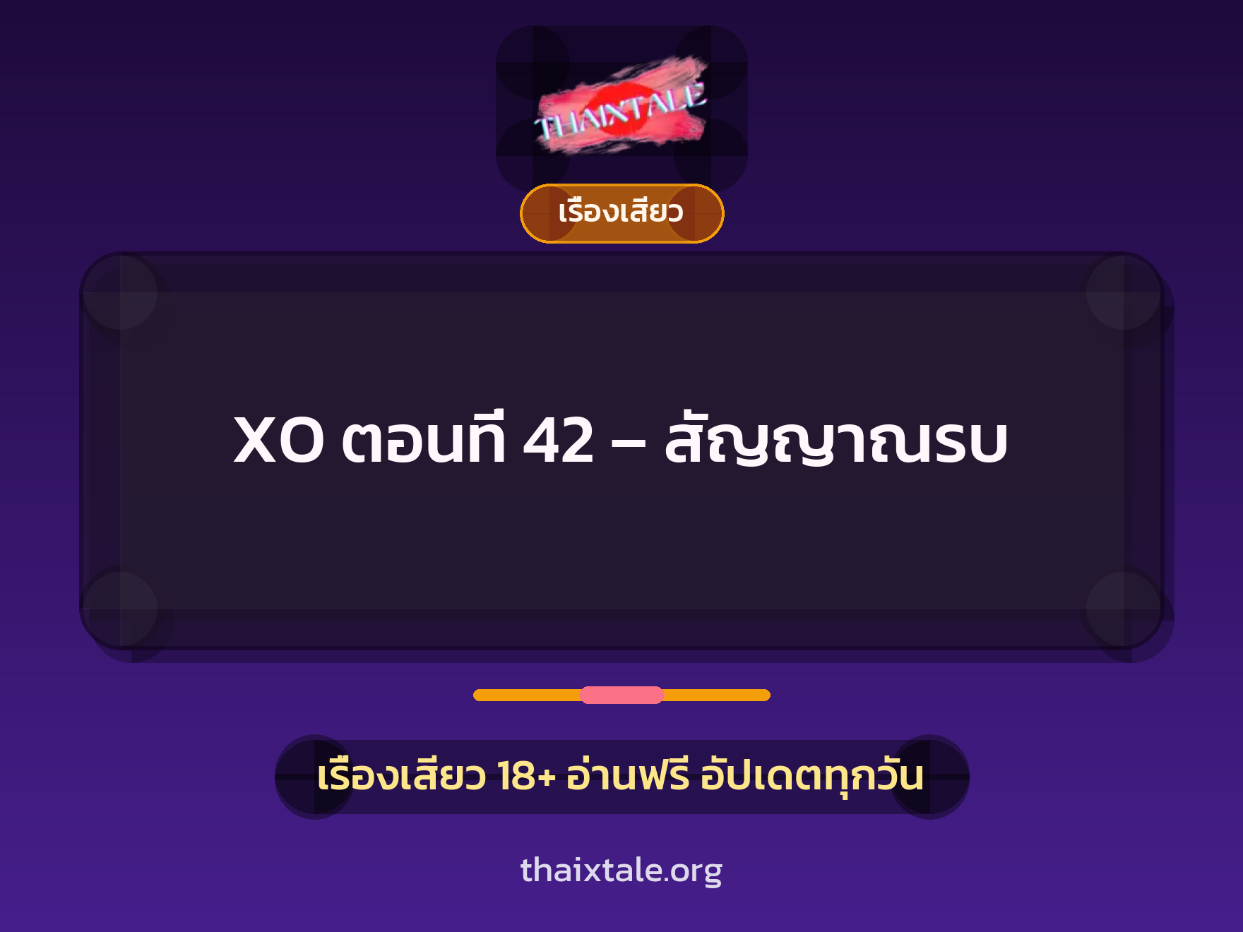 เรื่องเสียว XO ตอนที่ 42 - สัญญาณรบ | ThaiXTale