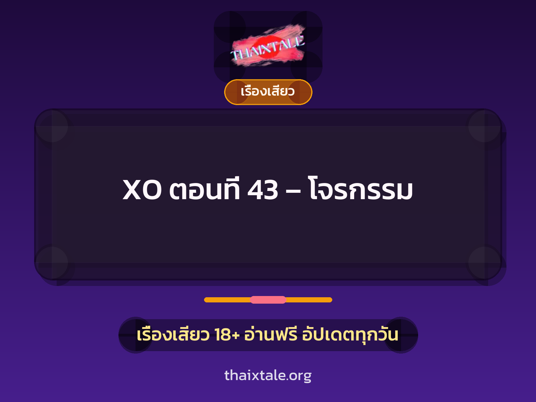 เรื่องเสียว XO ตอนที่ 43 – โจรกรรม | ThaiXTale