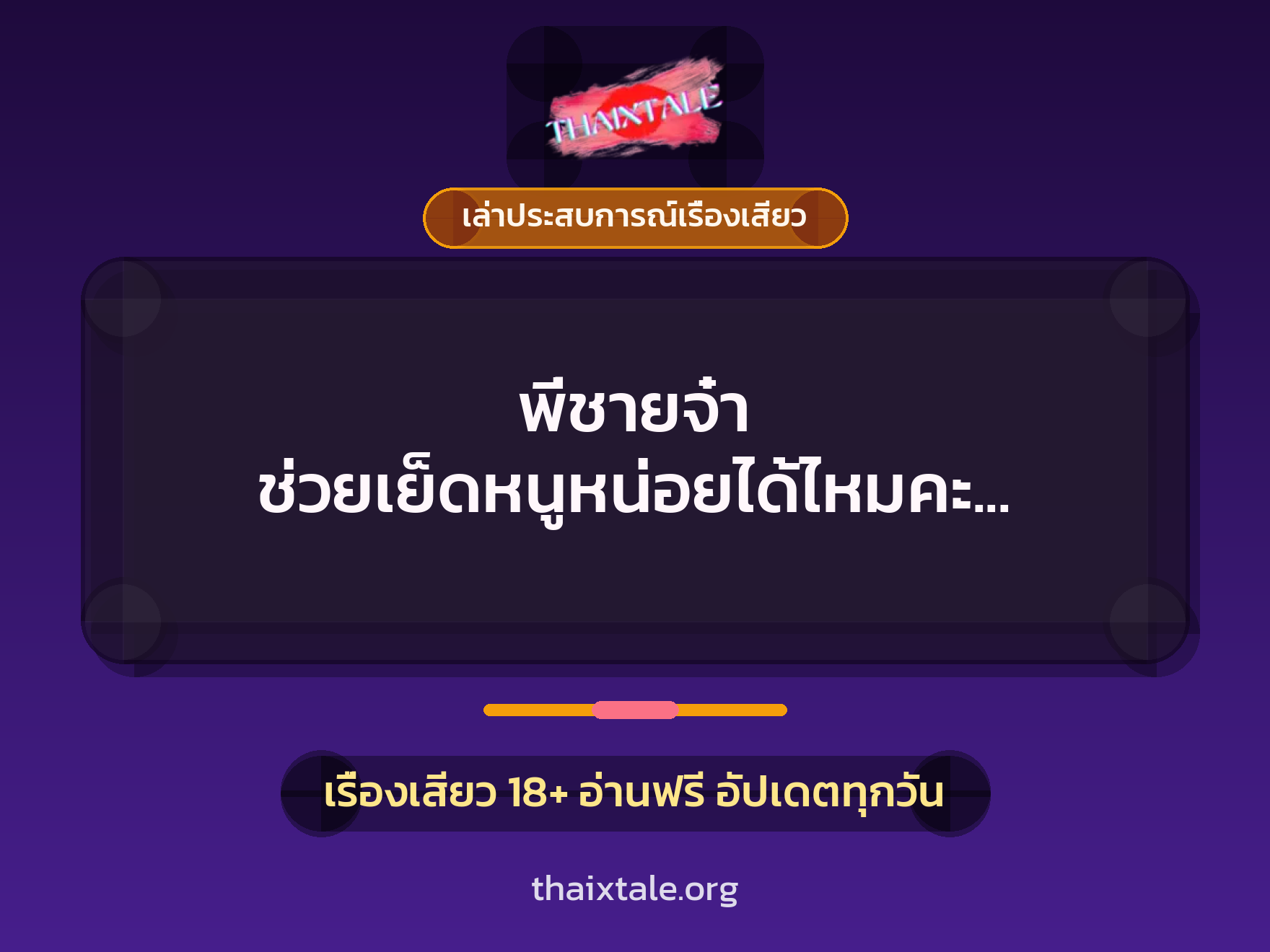 เรื่องเสียว + เล่าประสบการณ์เรื่องเสียว