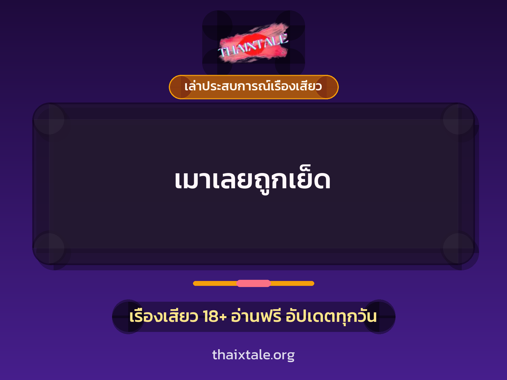เรื่องเสียว + เล่าประสบการณ์เรื่องเสียว