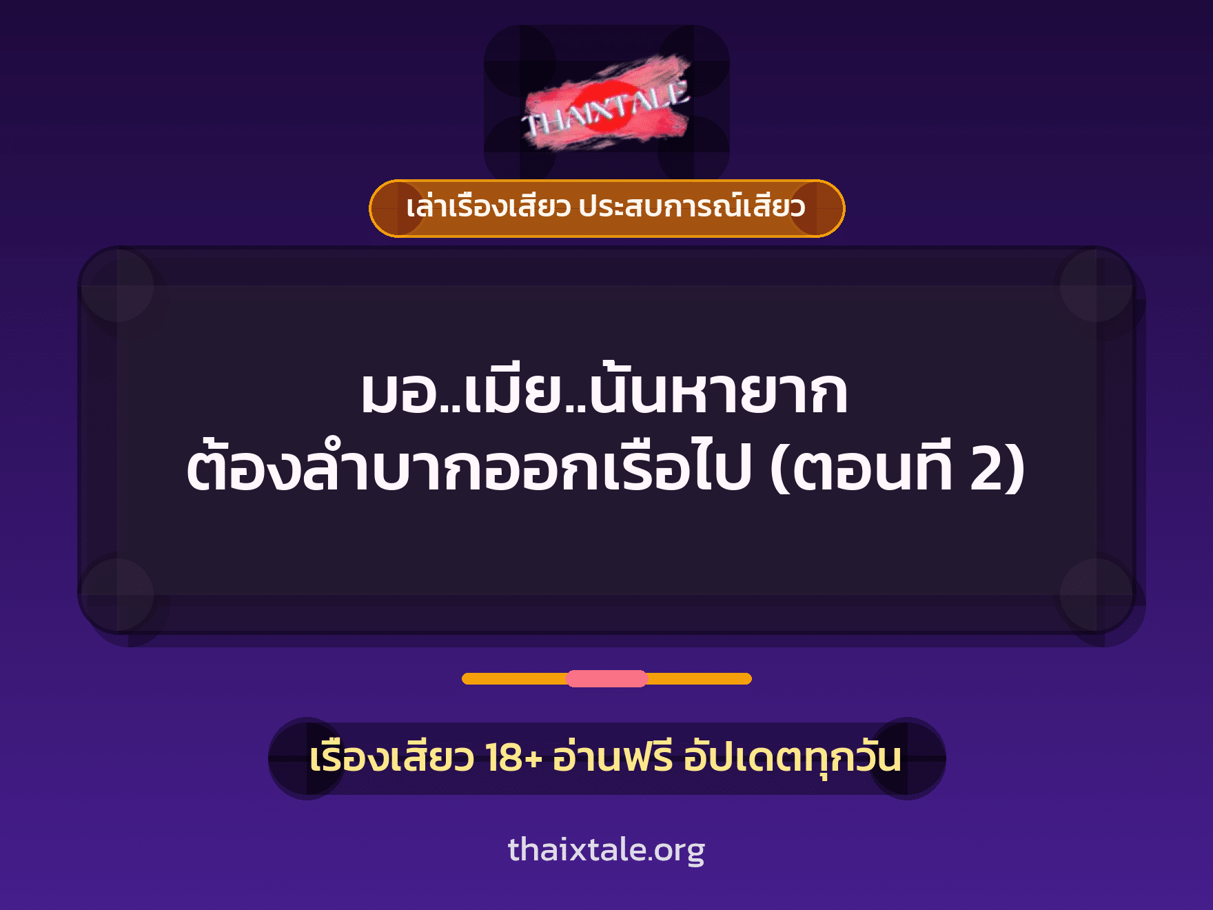 เรื่องเสียว มอ..เมีย..นั้นหายาก ต้องลำบากออกเรือไป (ตอนที่ 2) | ThaiXTale