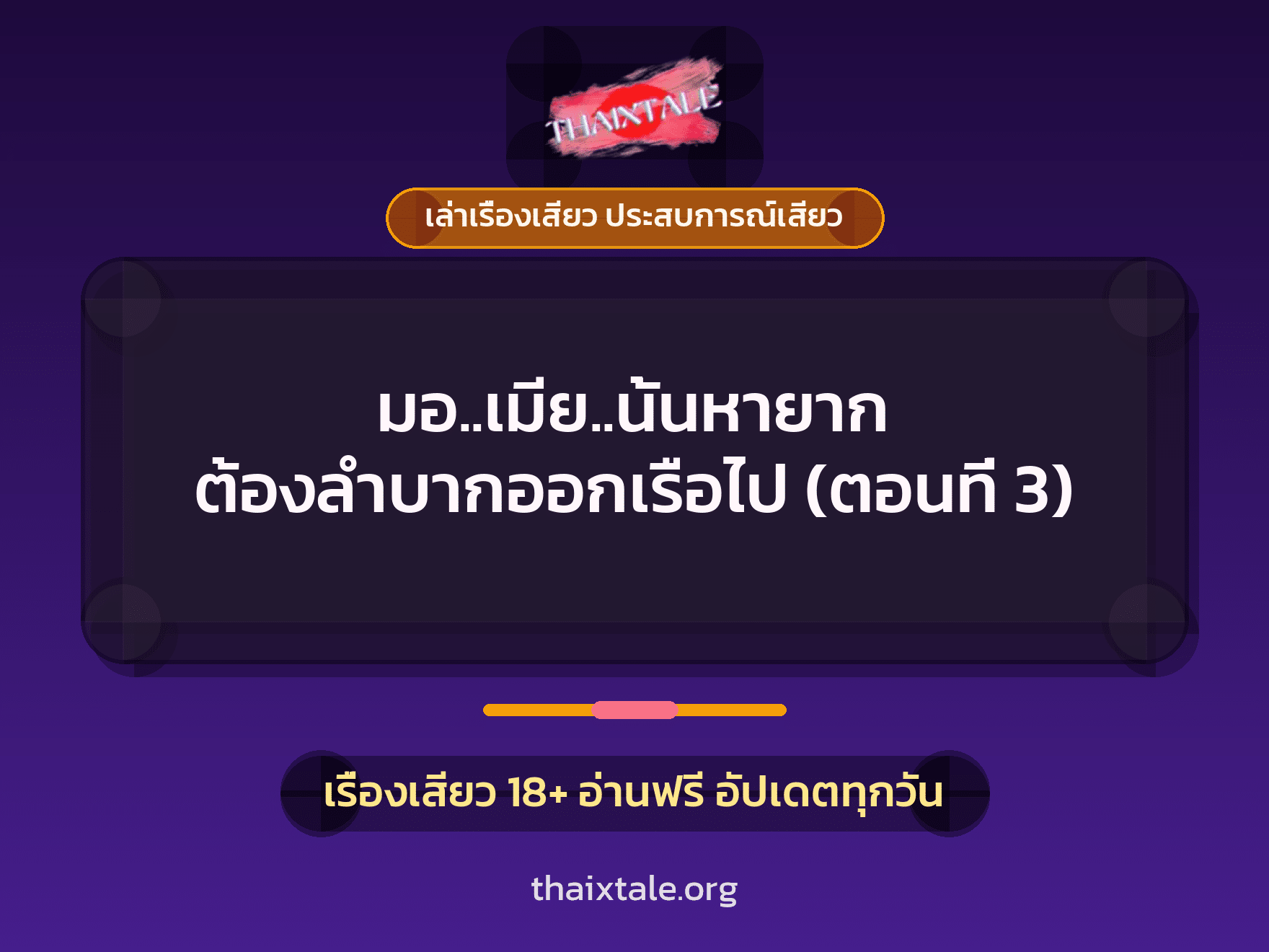 เรื่องเสียว มอ..เมีย..นั้นหายาก ต้องลำบากออกเรือไป (ตอนที่ 3) | ThaiXTale