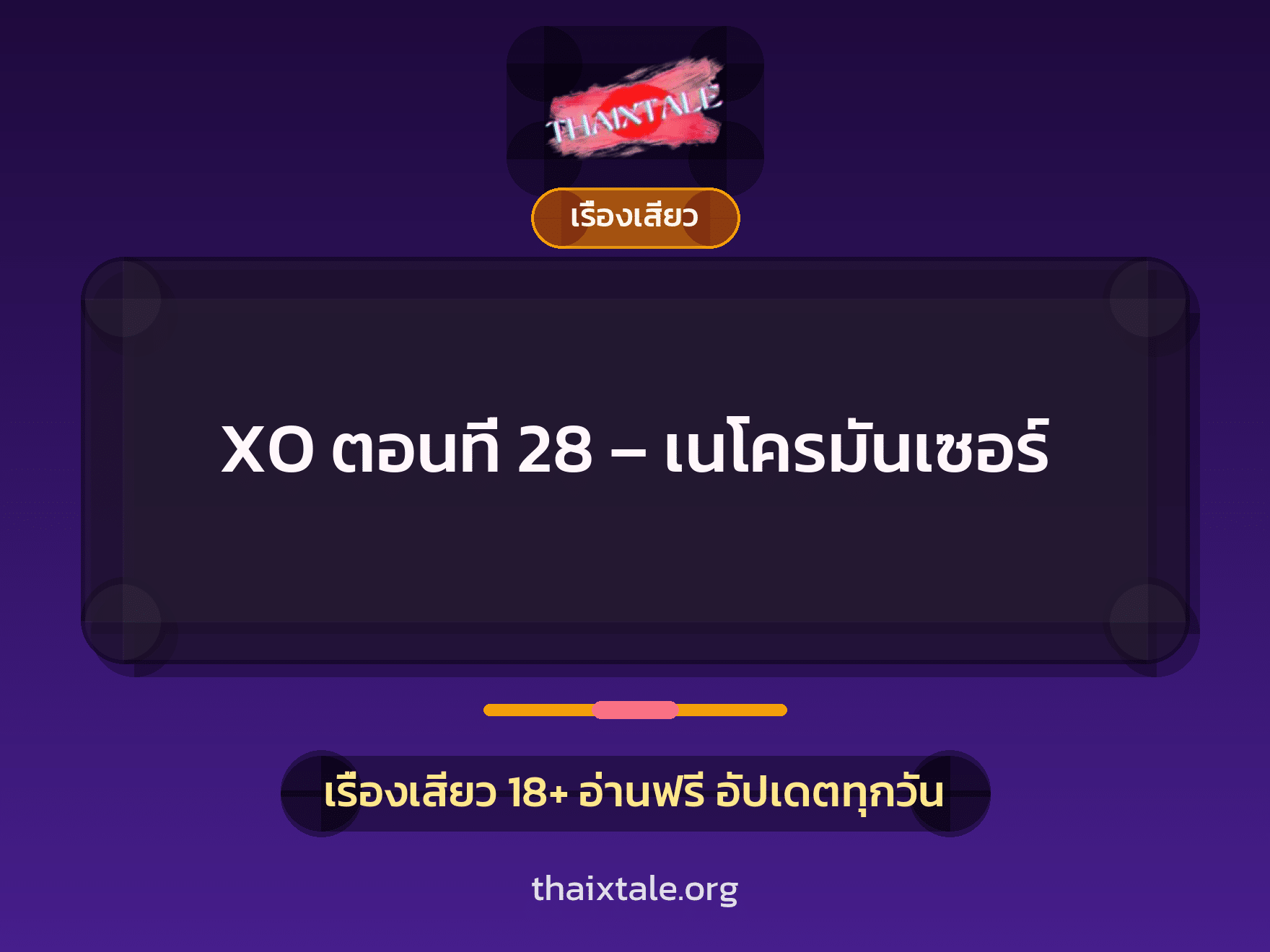 เรื่องเสียว XO ตอนที่ 28 - เนโครมันเซอร์ | ThaiXTale