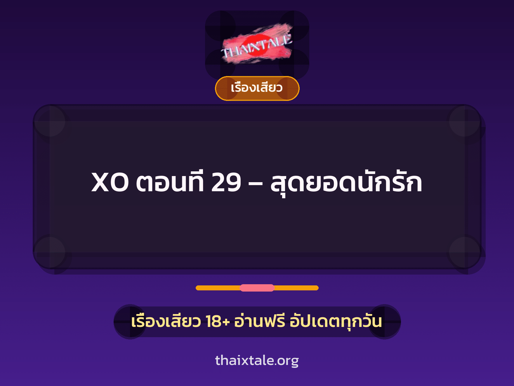 เรื่องเสียว XO ตอนที่ 29 - สุดยอดนักรัก | ThaiXTale