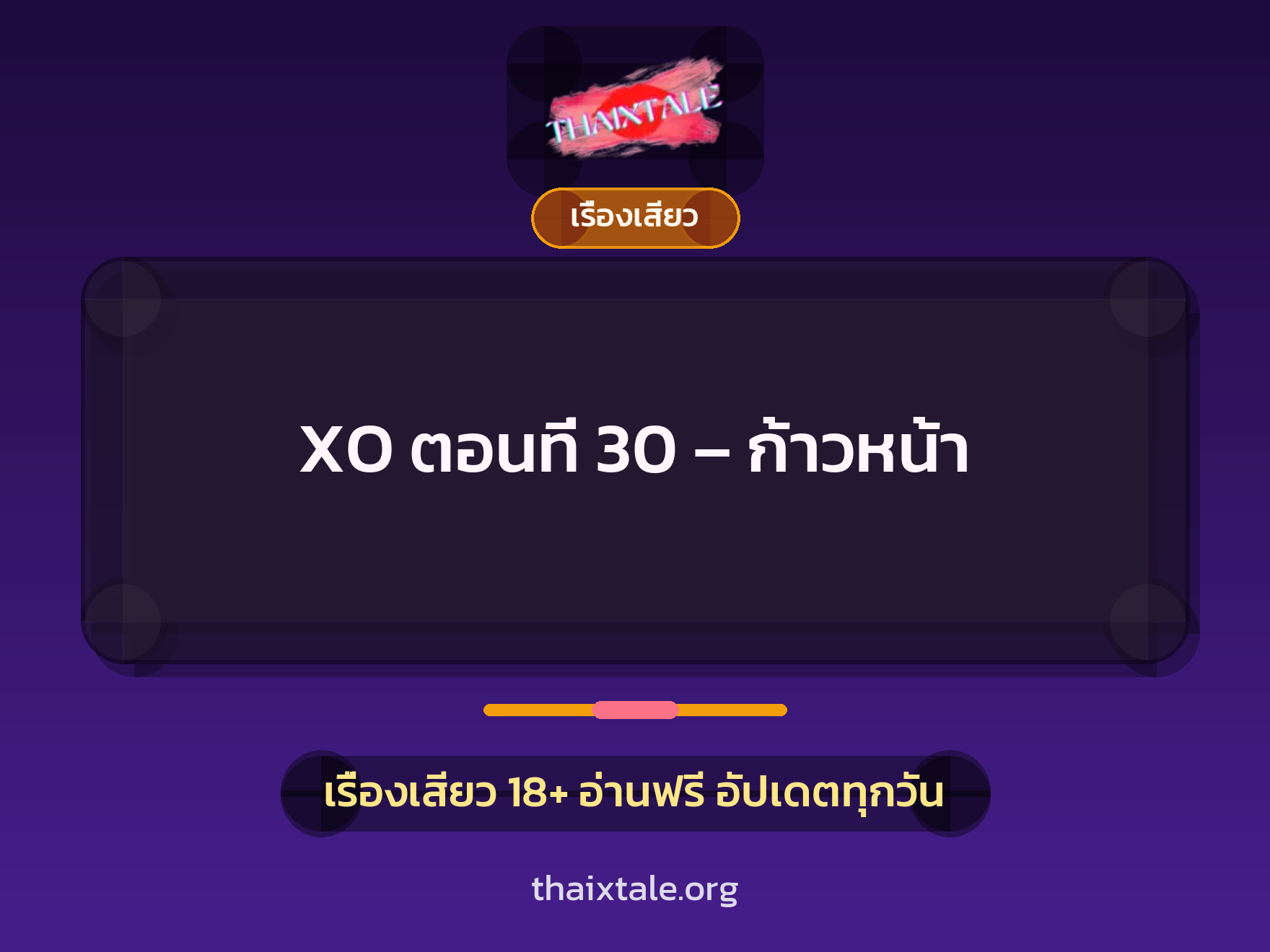 เรื่องเสียว XO ตอนที่ 30 - ก้าวหน้า | ThaiXTale