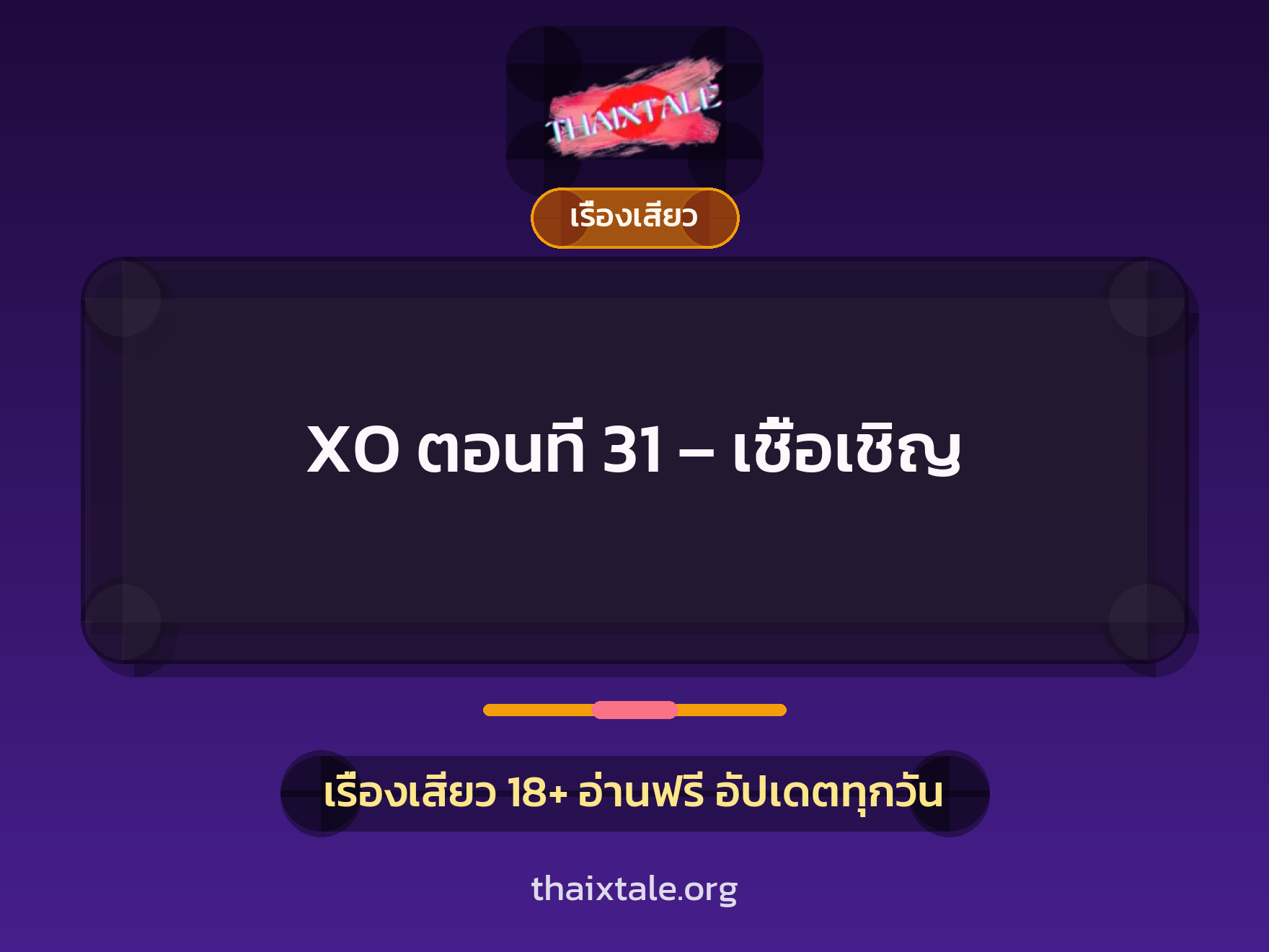 เรื่องเสียว XO ตอนที่ 31 - เชื้อเชิญ | ThaiXTale