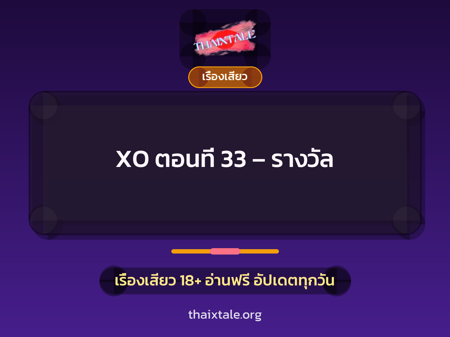 เรื่องเสียว XO ตอนที่ 33 - รางวัล | ThaiXTale