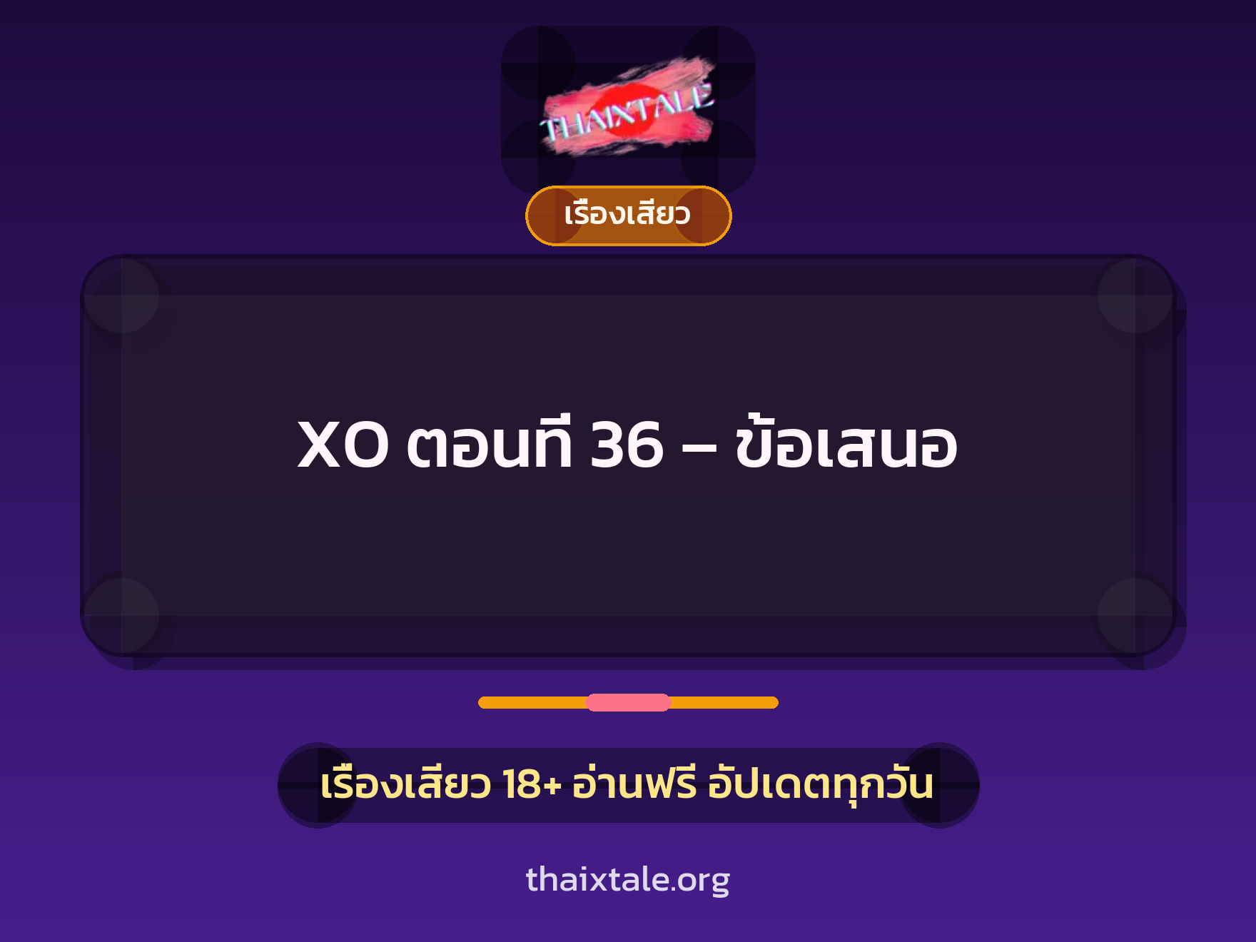 เรื่องเสียว XO ตอนที่ 36 - ข้อเสนอ | ThaiXTale
