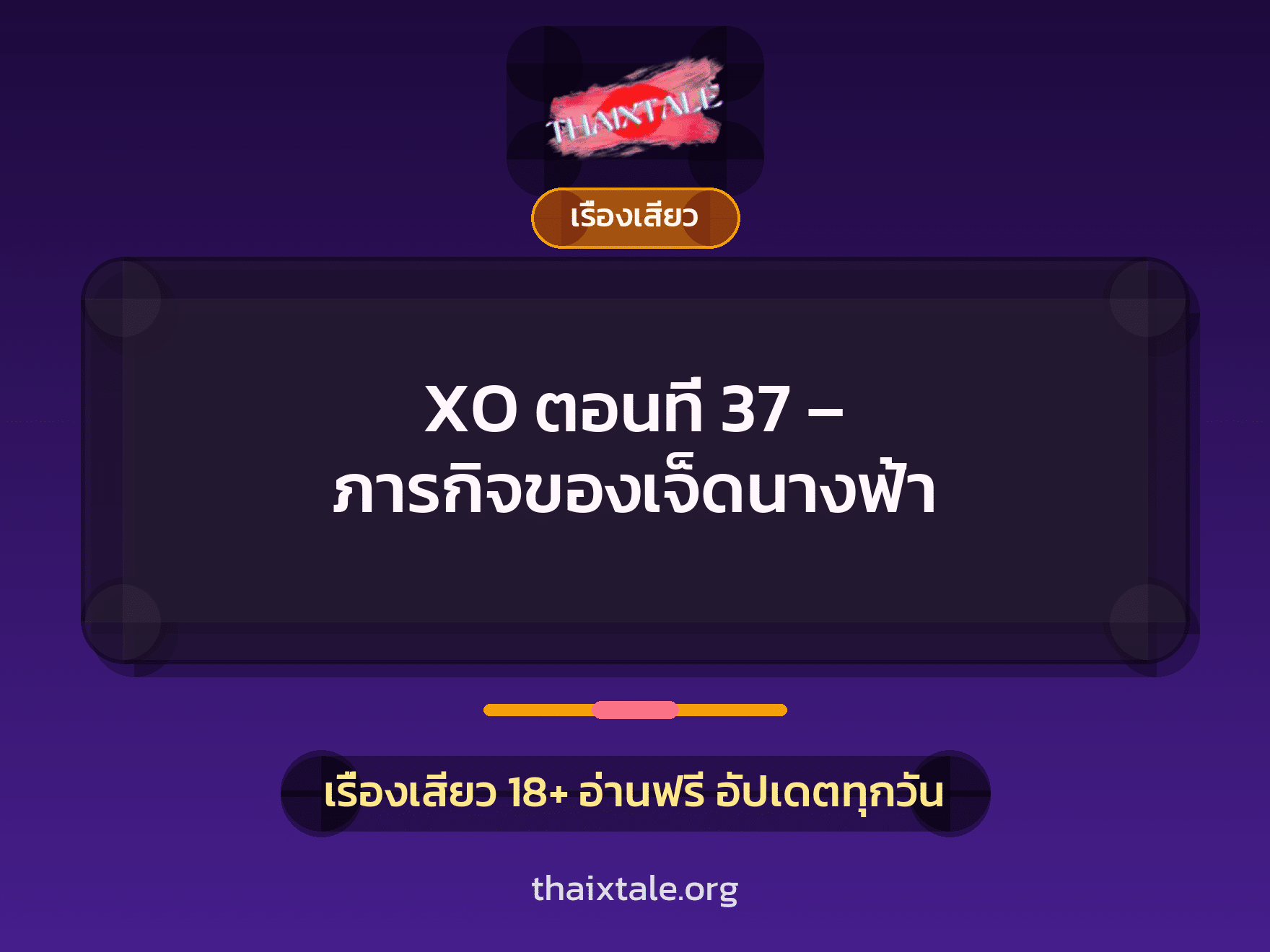 เรื่องเสียว XO ตอนที่ 37 - ภารกิจของเจ็ดนางฟ้า | ThaiXTale