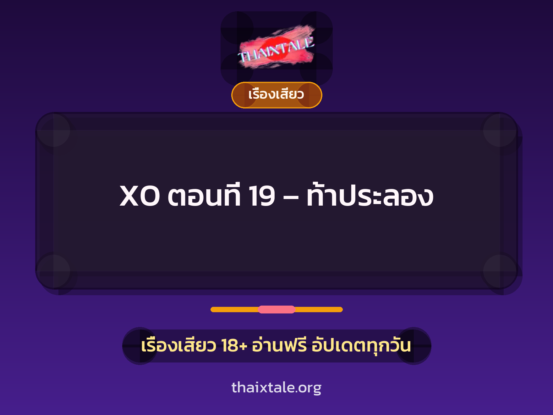 เรื่องเสียว XO ตอนที่ 19 - ท้าประลอง | ThaiXTale