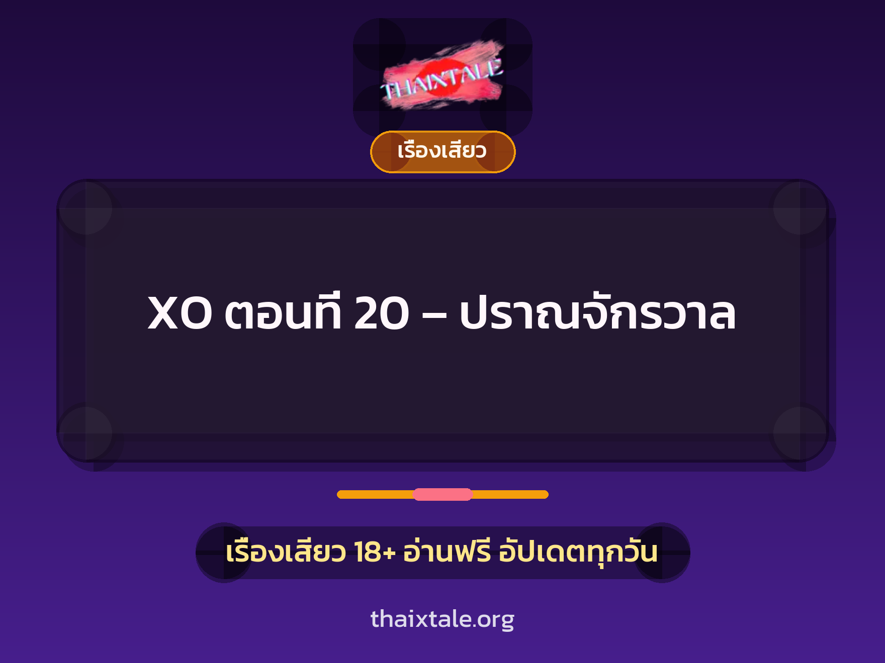 เรื่องเสียว XO ตอนที่ 20 - ปราณจักรวาล | ThaiXTale