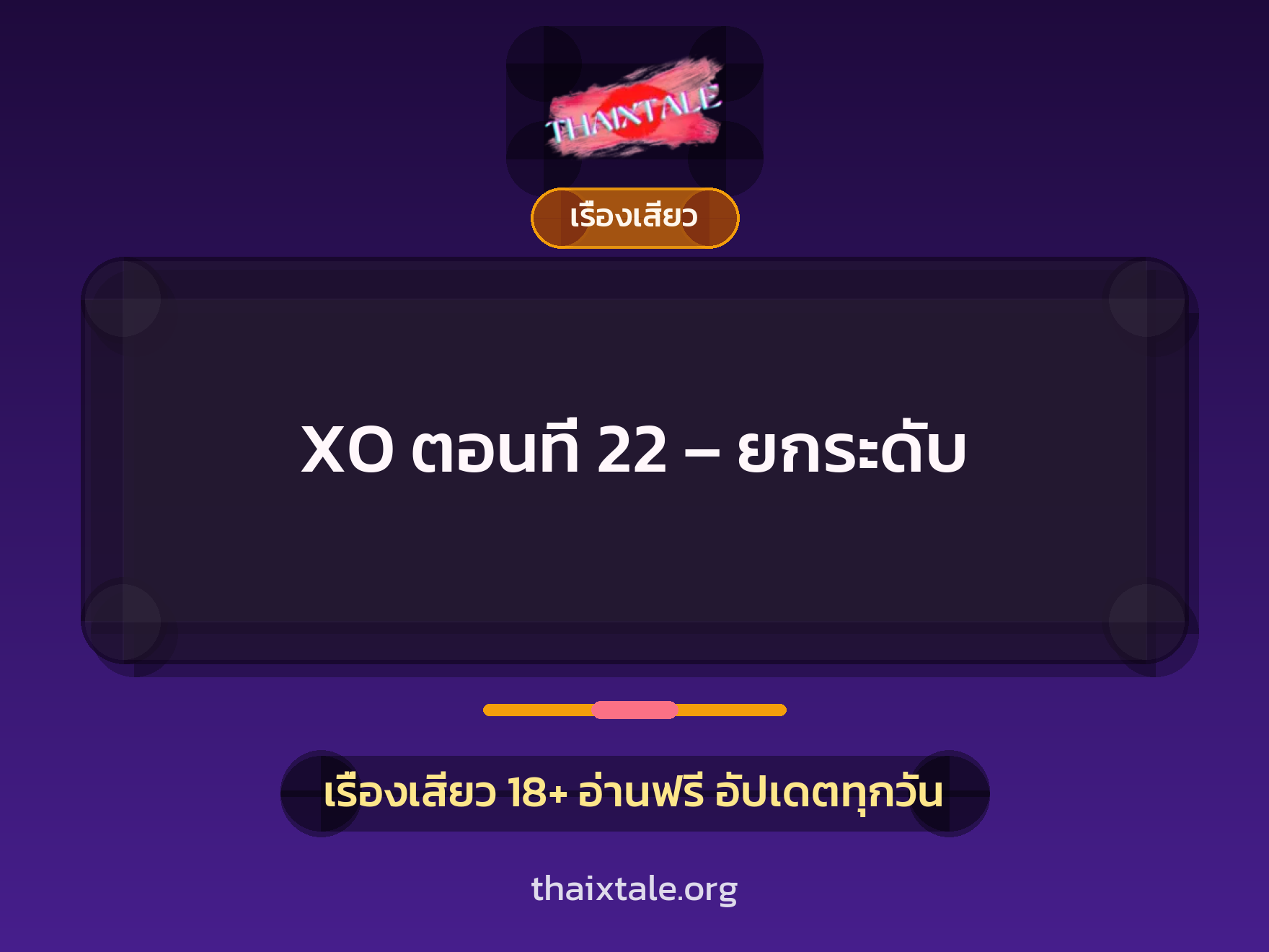 เรื่องเสียว XO ตอนที่ 22 - ยกระดับ | ThaiXTale