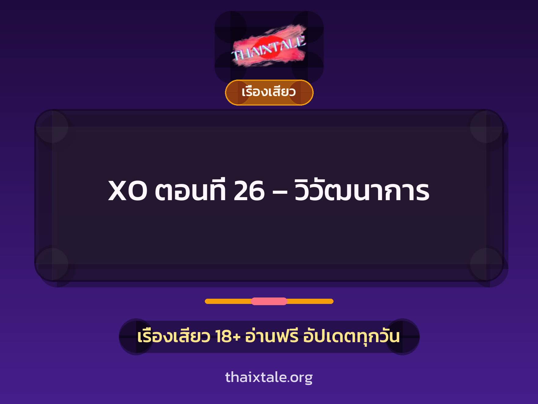 เรื่องเสียว XO ตอนที่ 26 - วิวัฒนาการ | ThaiXTale