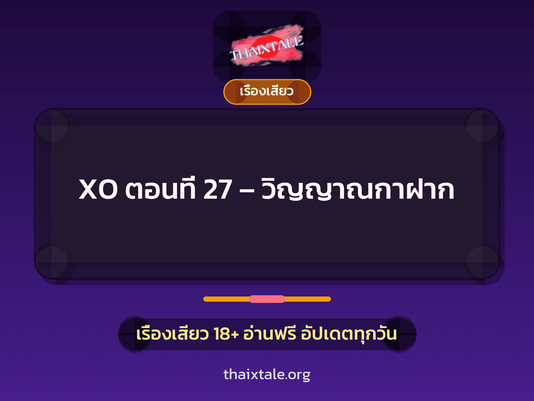 เรื่องเสียว XO ตอนที่ 27 - วิญญาณกาฝาก | ThaiXTale