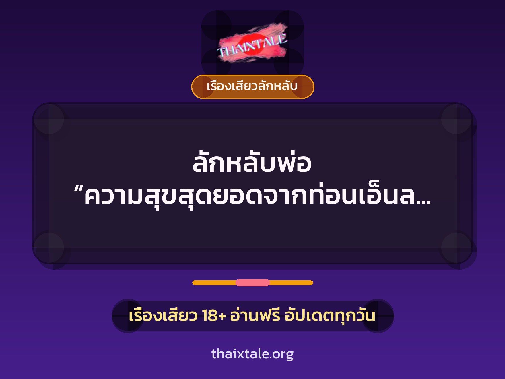 เรื่องเสียว + เรื่องเสียวลักหลับ