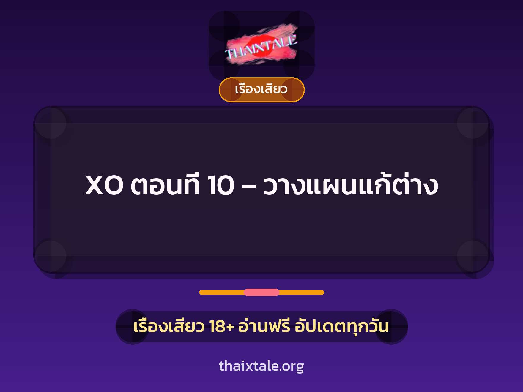 เรื่องเสียว XO ตอนที่ 10 - วางแผนแก้ต่าง | ThaiXTale