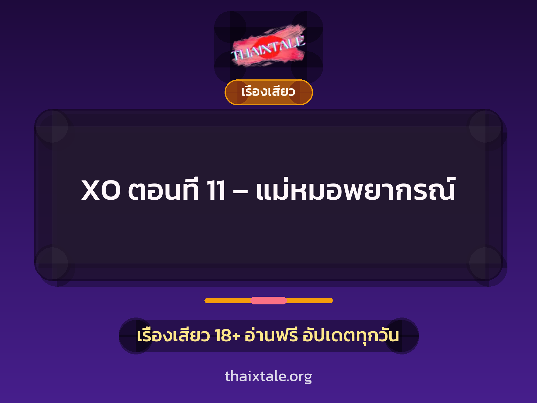 เรื่องเสียว XO ตอนที่ 11 - แม่หมอพยากรณ์ | ThaiXTale
