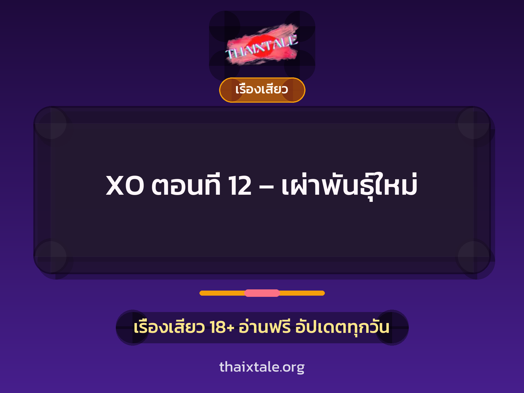 เรื่องเสียว XO ตอนที่ 12 - เผ่าพันธุ์ใหม่ | ThaiXTale