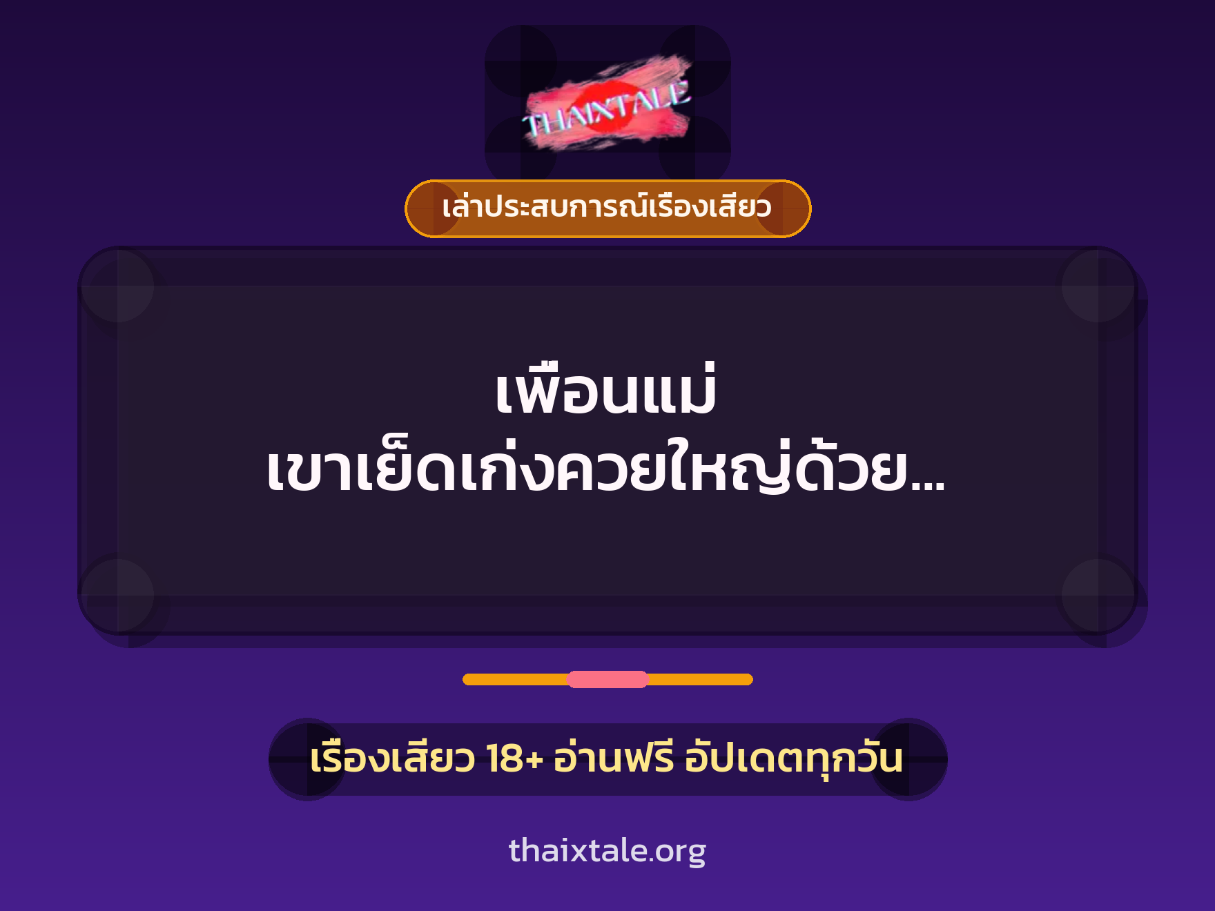 เรื่องเสียว + เล่าประสบการณ์เรื่องเสียว