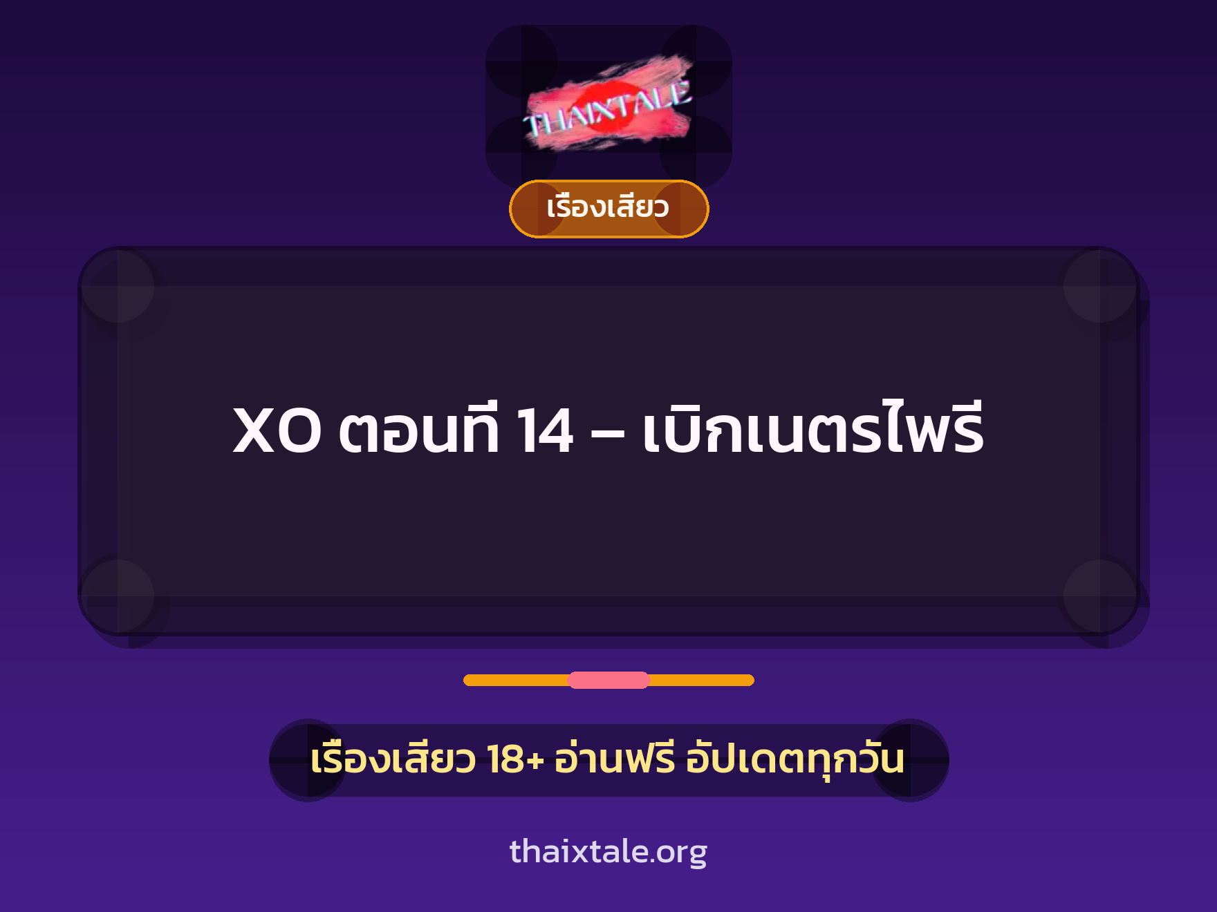 เรื่องเสียว XO ตอนที่ 14 - เบิกเนตรไพรี | ThaiXTale