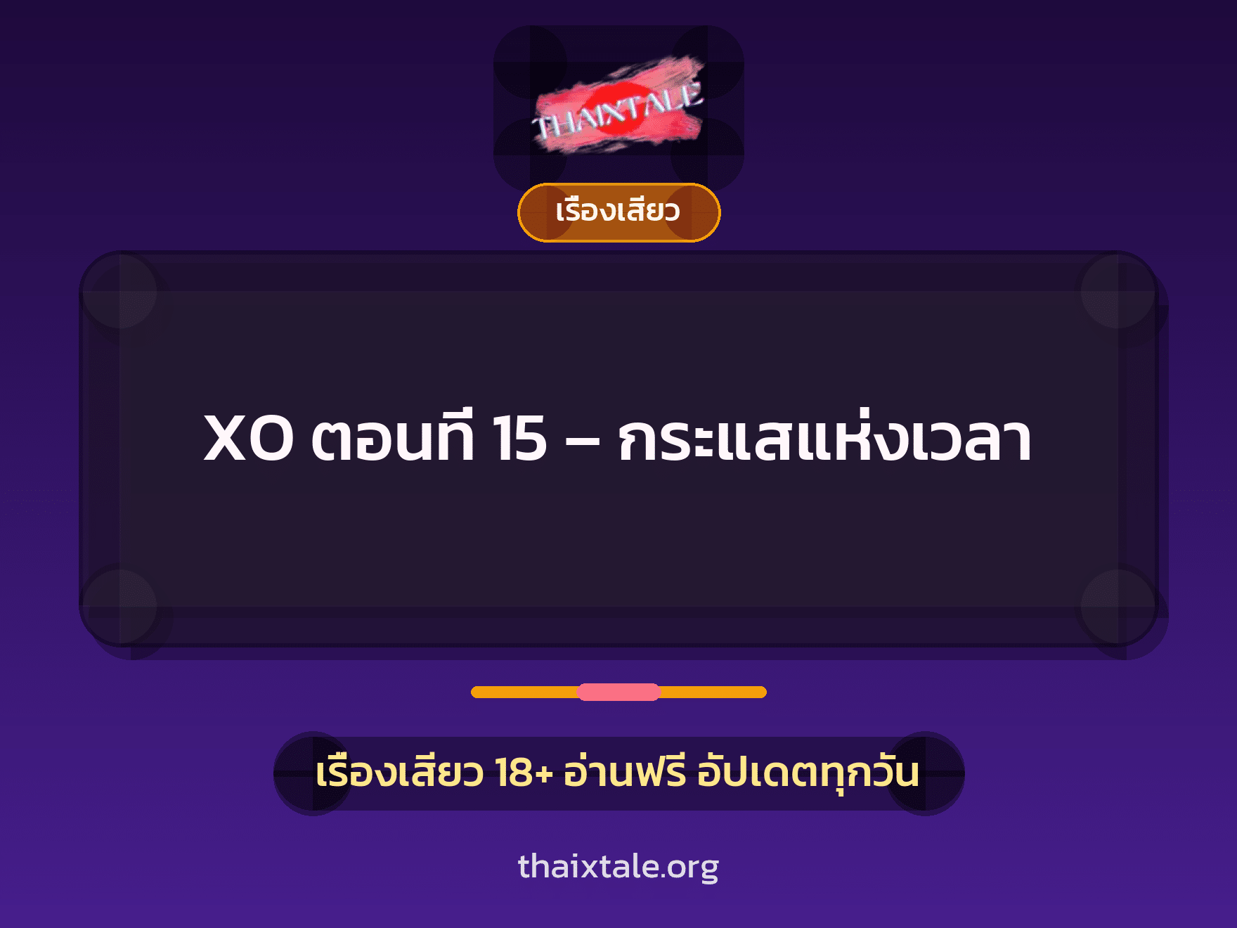 เรื่องเสียว XO ตอนที่ 15 - กระแสแห่งเวลา | ThaiXTale