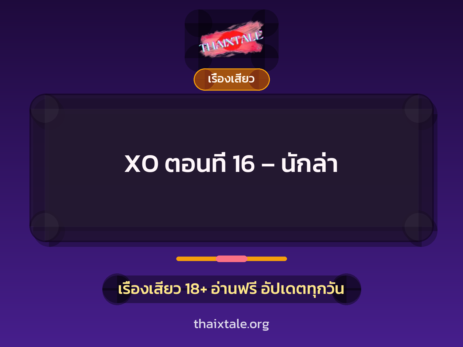 เรื่องเสียว XO ตอนที่ 16 - นักล่า | ThaiXTale