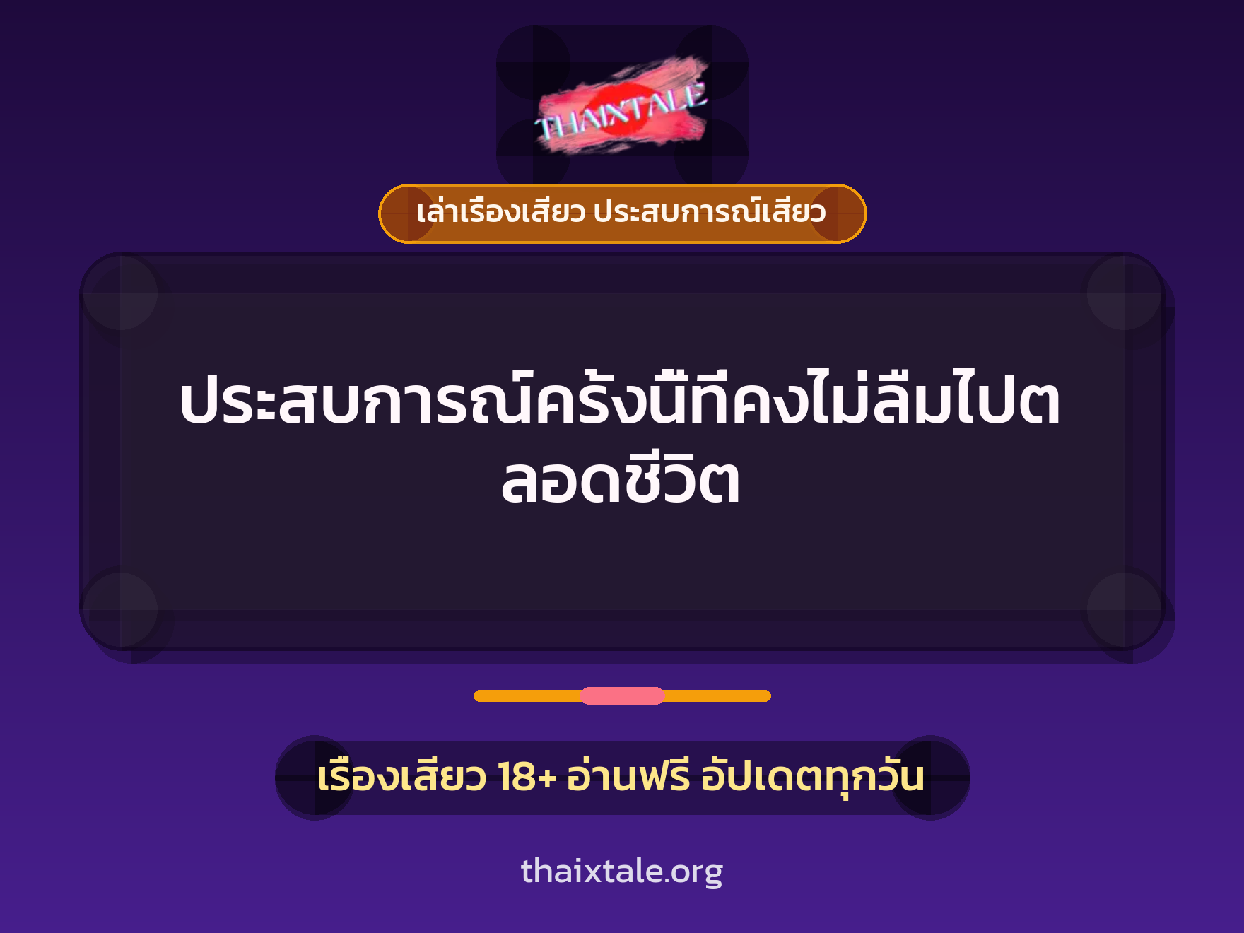 เรื่องเสียว ประสบการณ์ครั้งนี้ที่คงไม่ลืมไปตลอดชีวิต | ThaiXTale