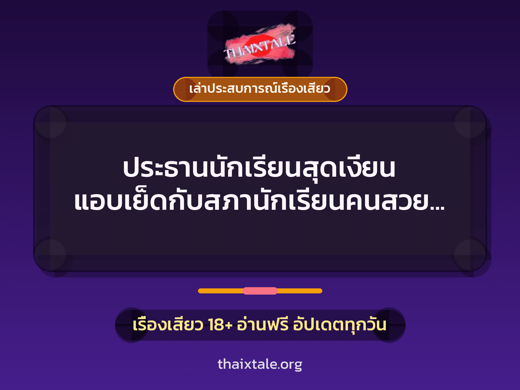 เรื่องเสียว + เล่าประสบการณ์เรื่องเสียว