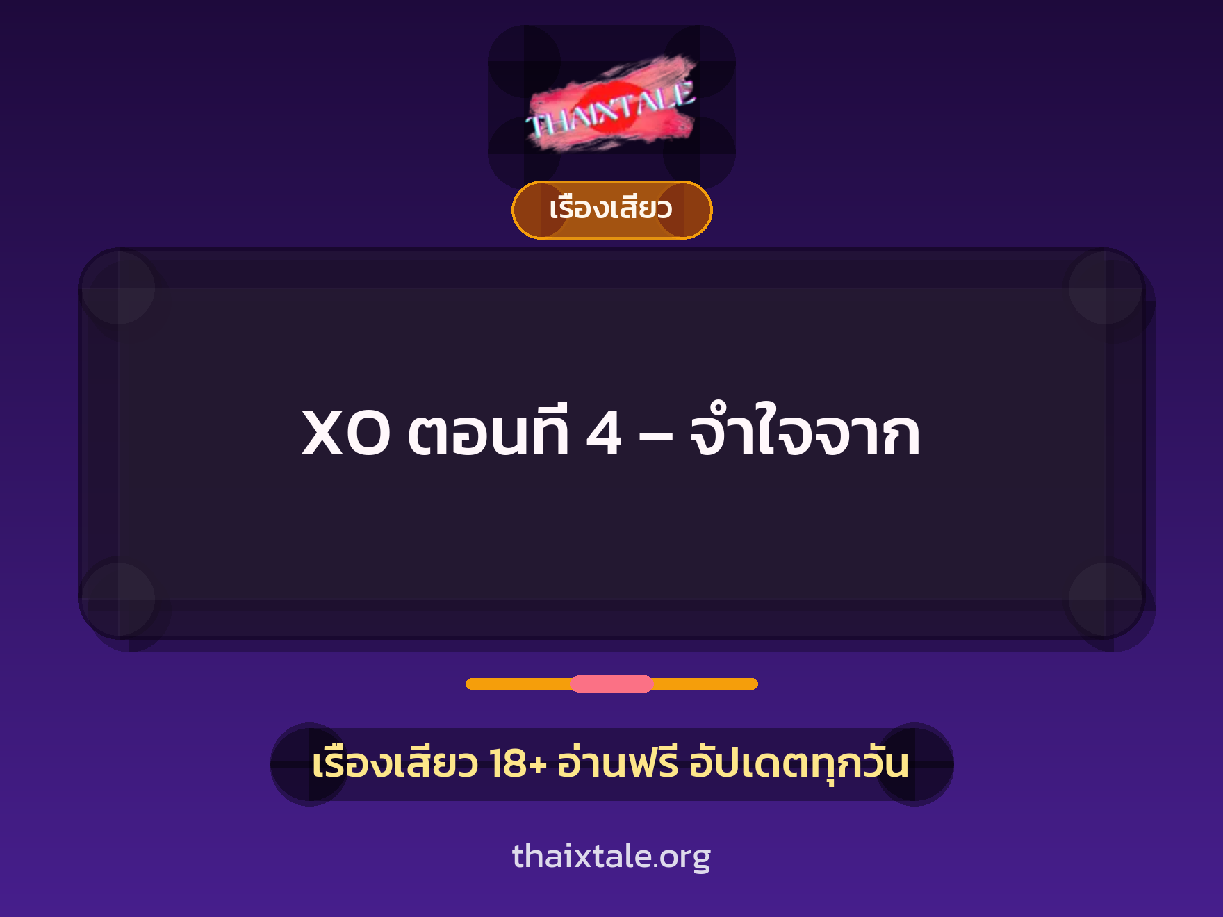 เรื่องเสียว XO ตอนที่ 4 - จำใจจาก | ThaiXTale