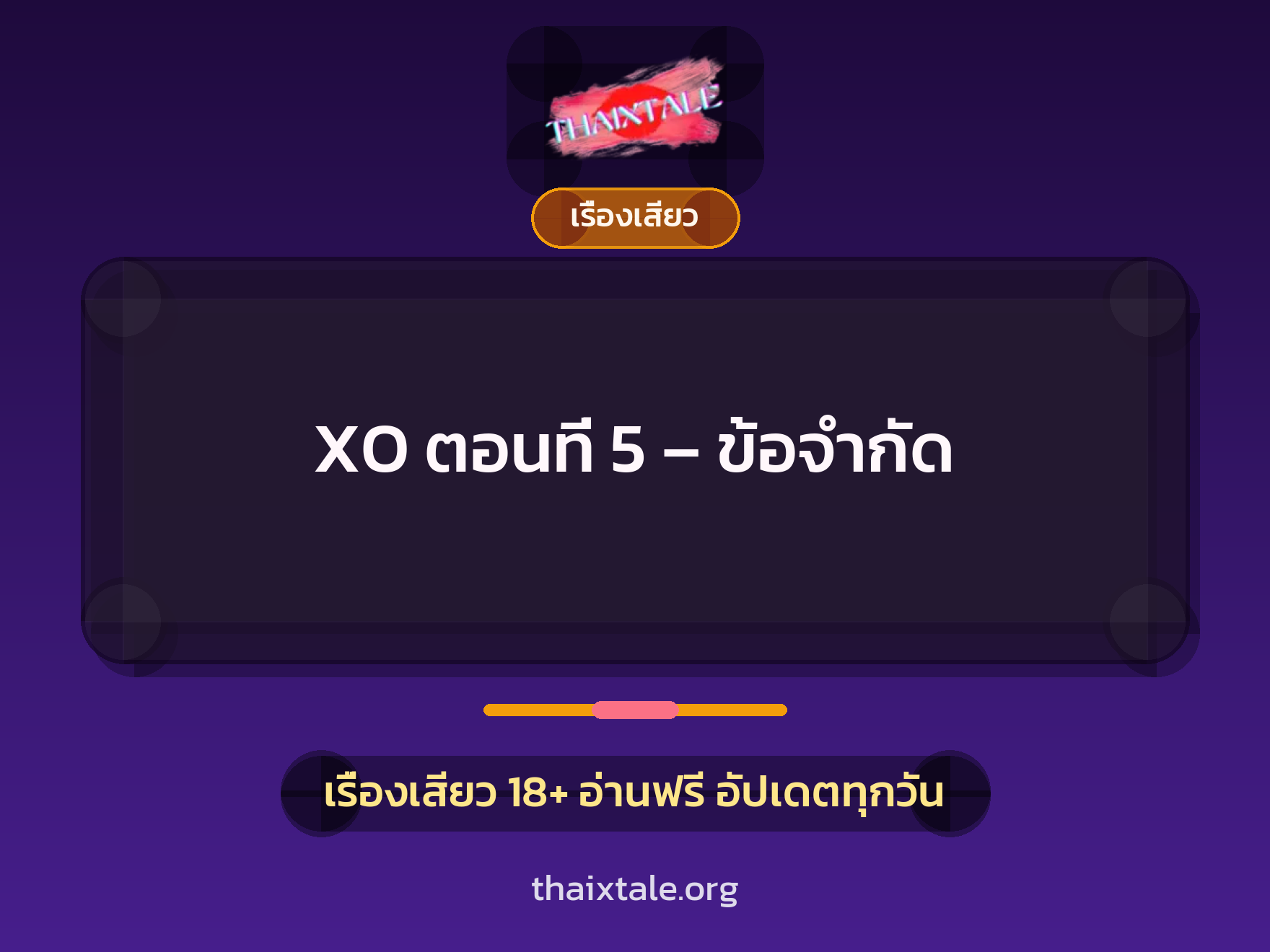 เรื่องเสียว XO ตอนที่ 5 - ข้อจำกัด | ThaiXTale